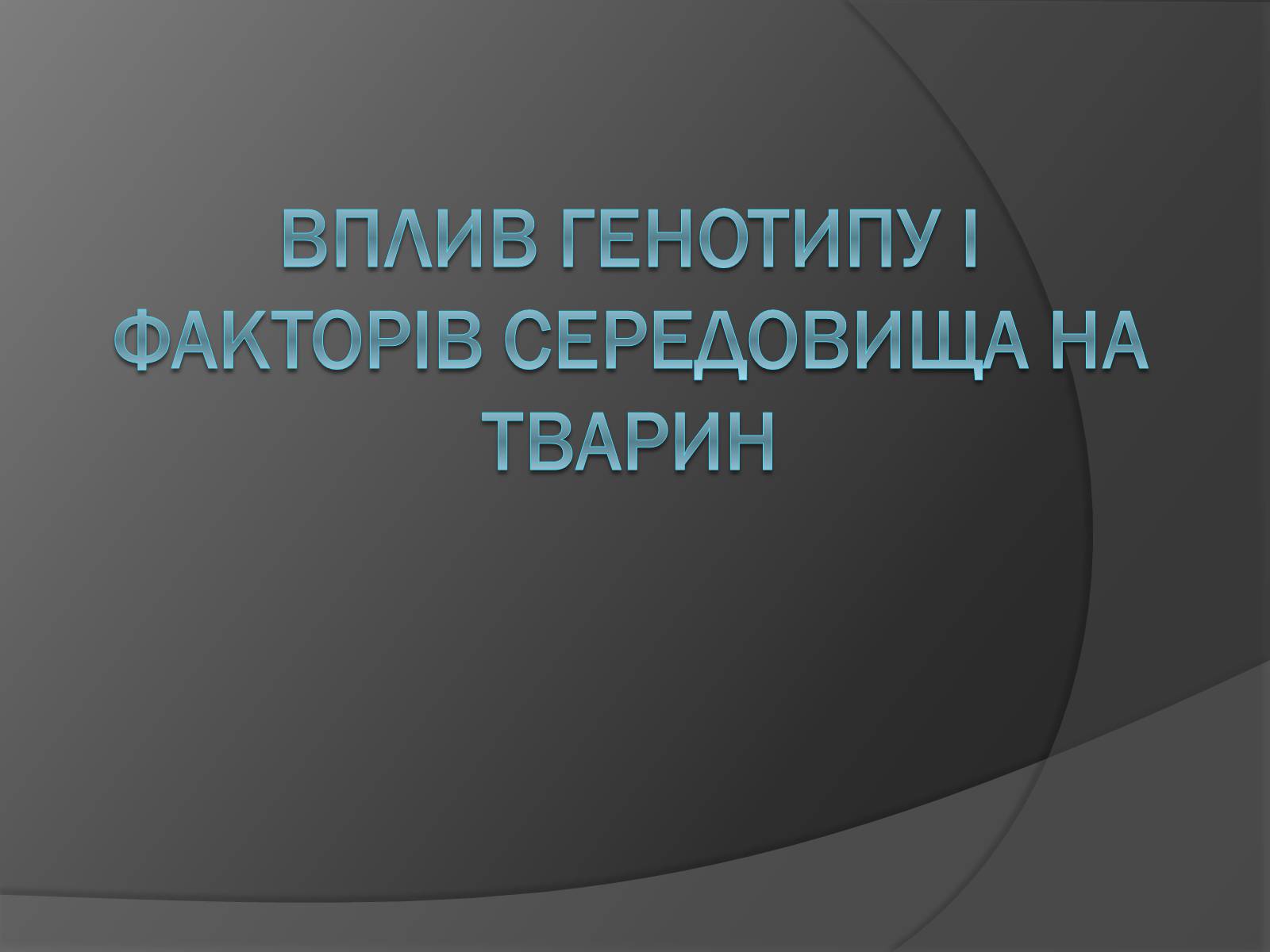 Презентація на тему «Вплив Генотипу і факторів середовища на тварин» - Слайд #1 Презентація на тему «Вплив Генотипу і факторів середовища на тварин» - Слайд #1