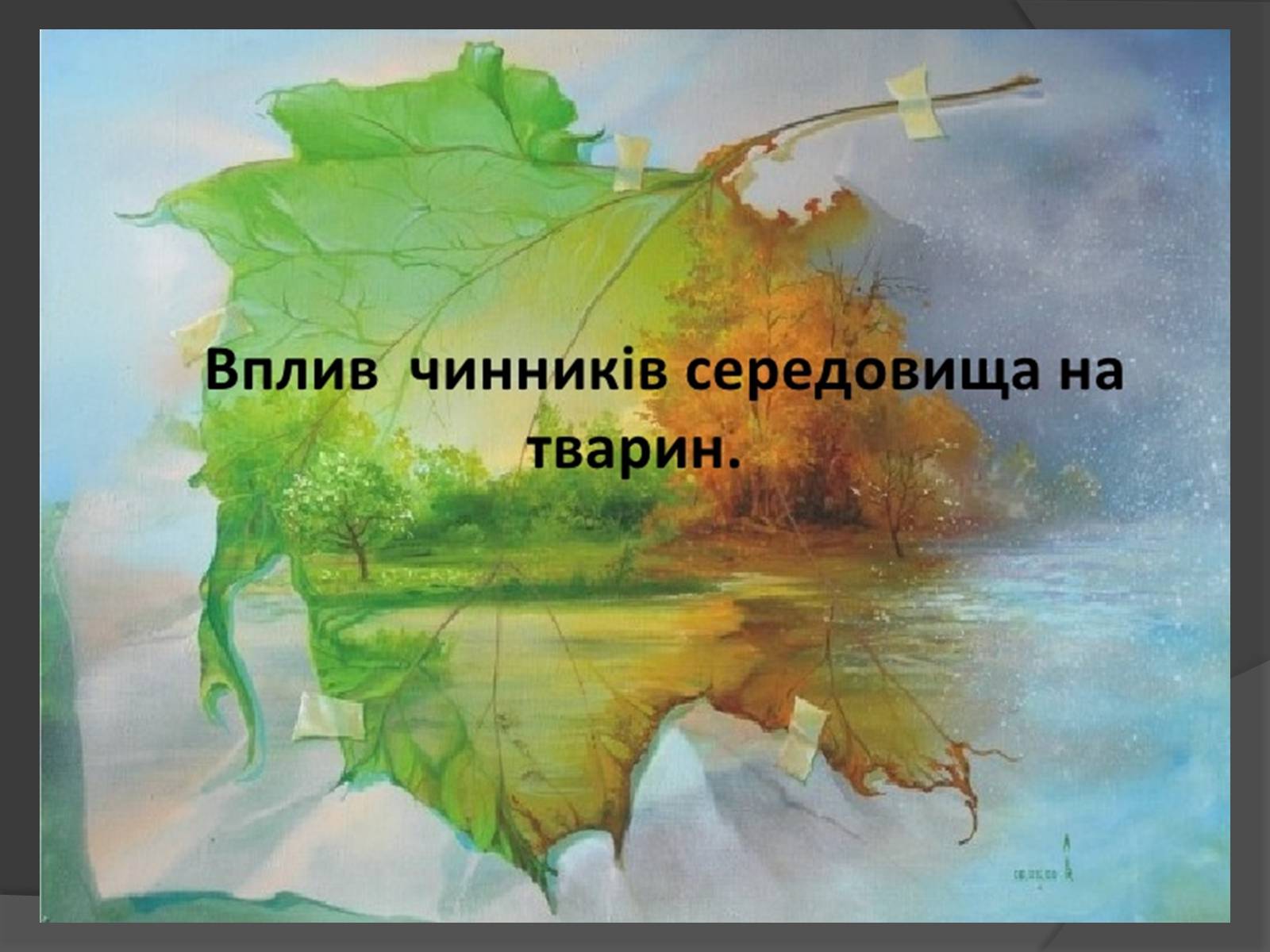 Презентація на тему «Вплив Генотипу і факторів середовища на тварин» - Слайд #2 Презентація на тему «Вплив Генотипу і факторів середовища на тварин» - Слайд #2