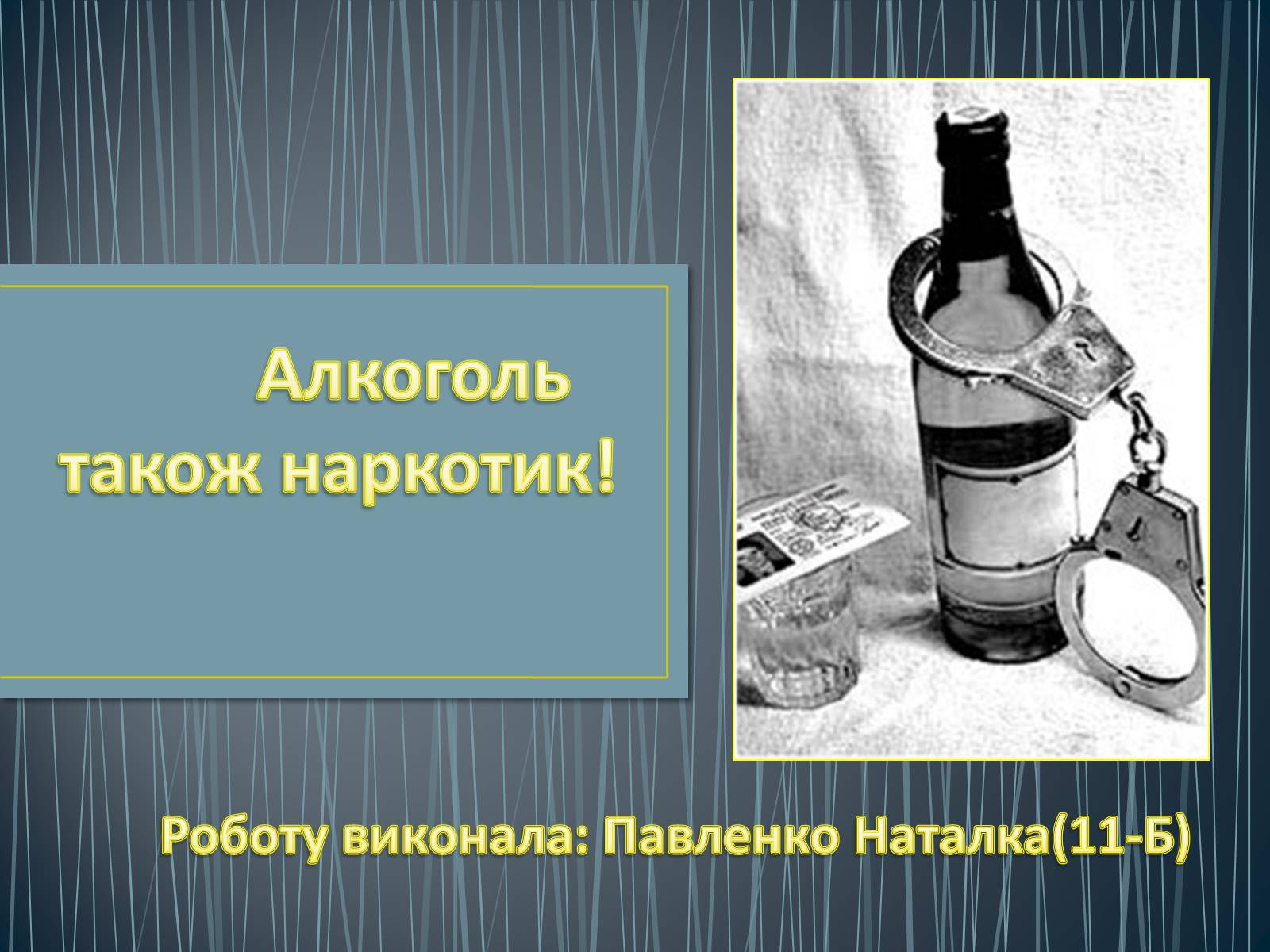 Презентація на тему «Алкоголізм» (варіант 3) - Слайд #1 Презентація на тему «Алкоголізм» (варіант 3) - Слайд #1