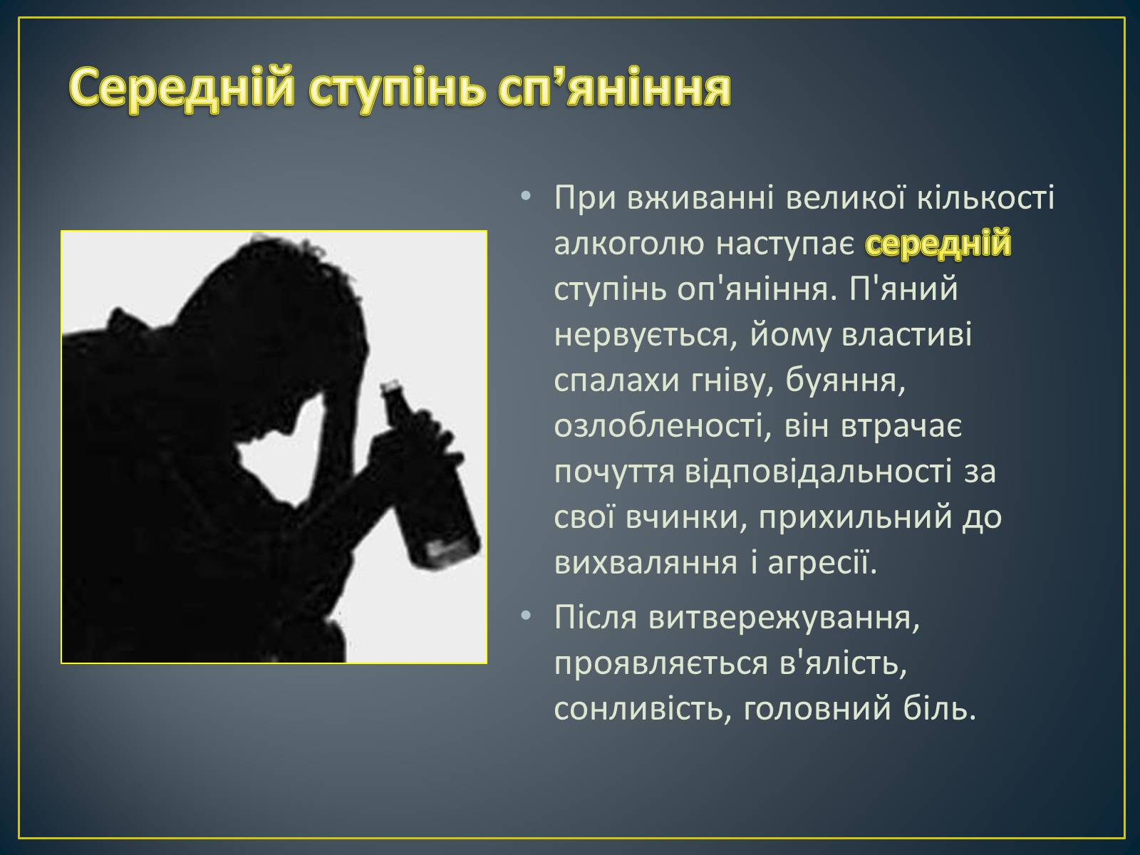 Презентація на тему «Алкоголізм» (варіант 3) - Слайд #6 Презентація на тему «Алкоголізм» (варіант 3) - Слайд #6