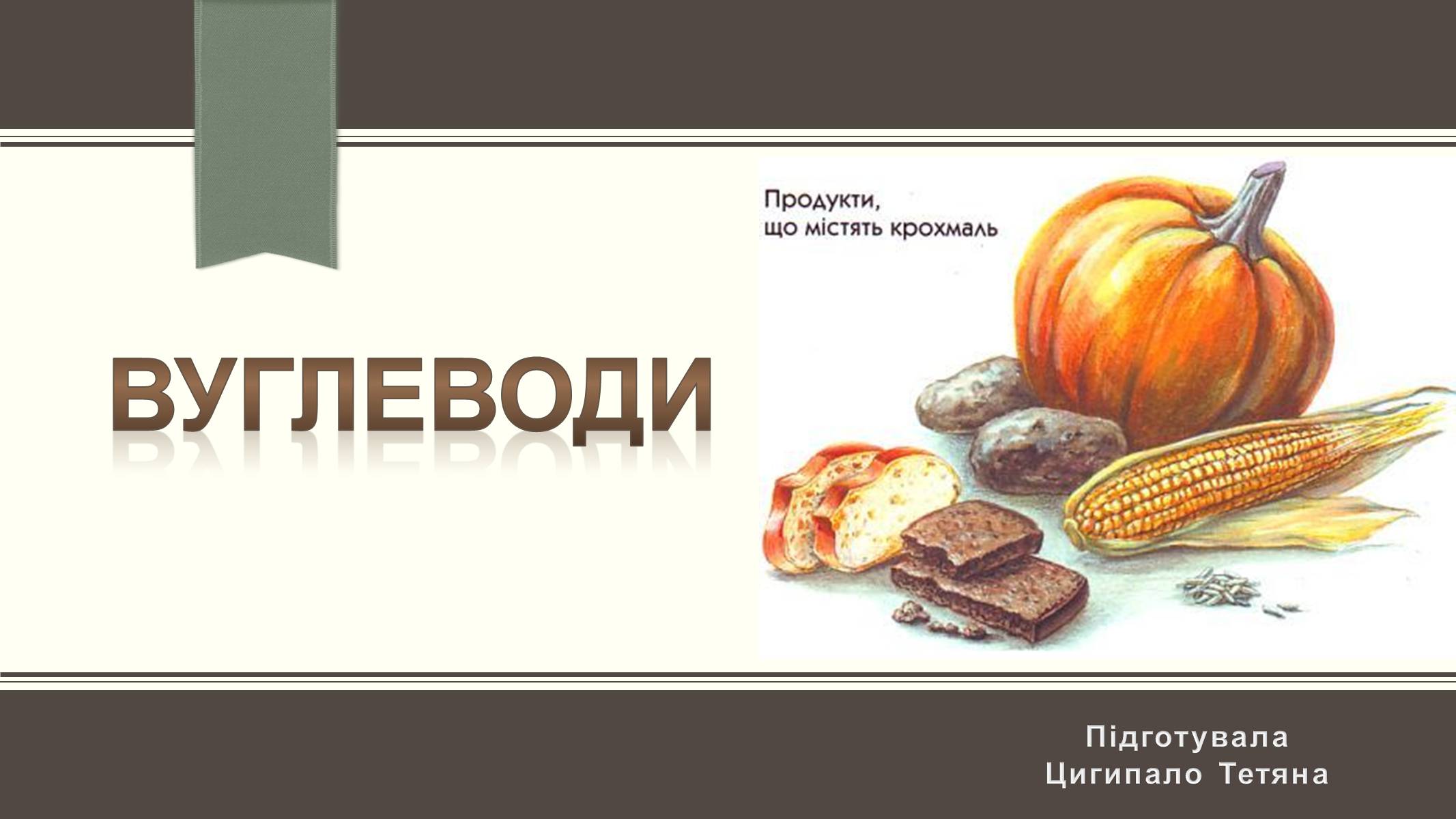 Презентація на тему «Вуглеводи як компоненти їжі, їх роль у житті людини» (варіант 6) - Слайд #1 Презентація на тему «Вуглеводи як компоненти їжі, їх роль у житті людини» (варіант 6) - Слайд #1