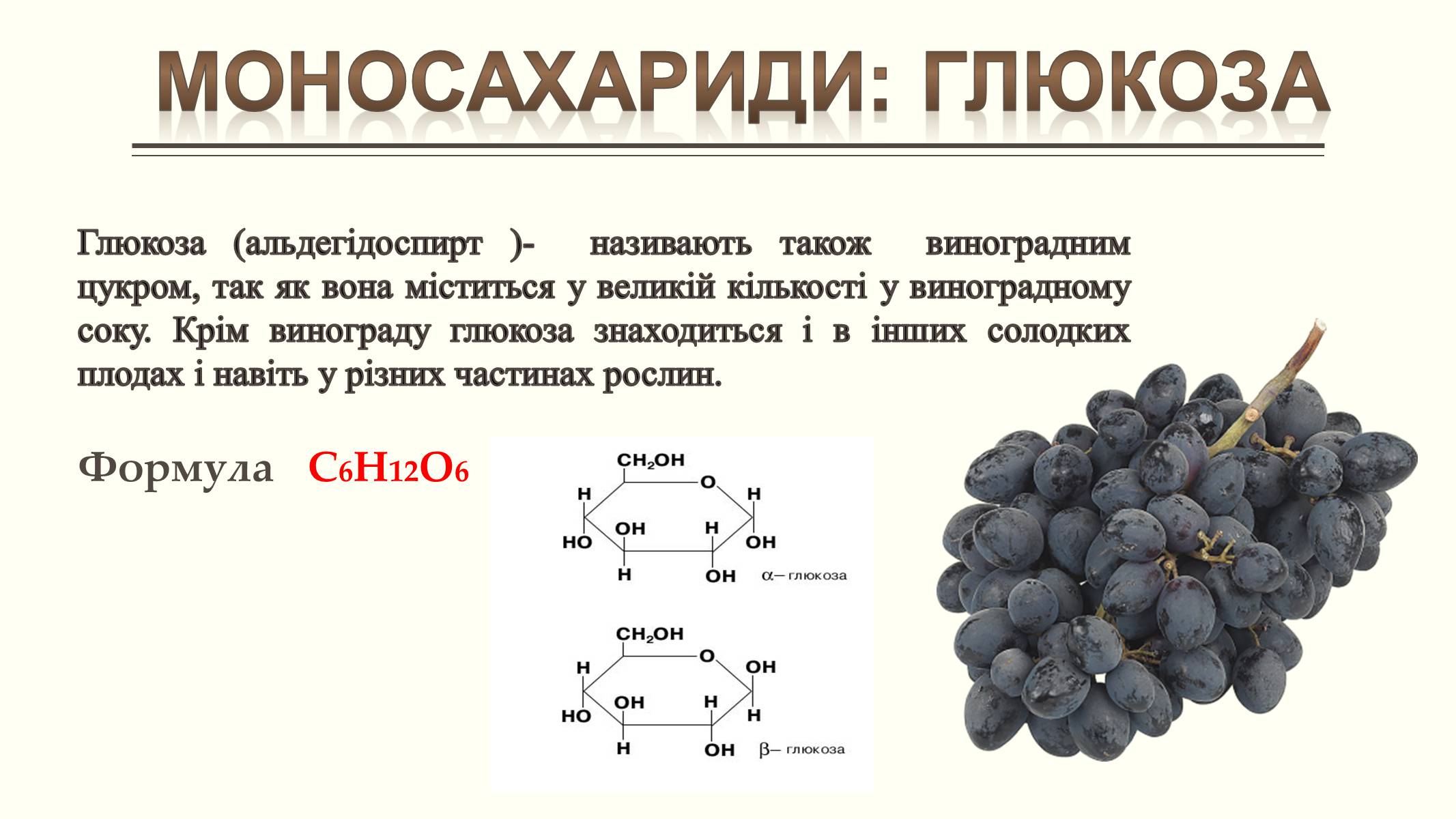 Презентація на тему «Вуглеводи як компоненти їжі, їх роль у житті людини» (варіант 6) - Слайд #10 Презентація на тему «Вуглеводи як компоненти їжі, їх роль у житті людини» (варіант 6) - Слайд #10