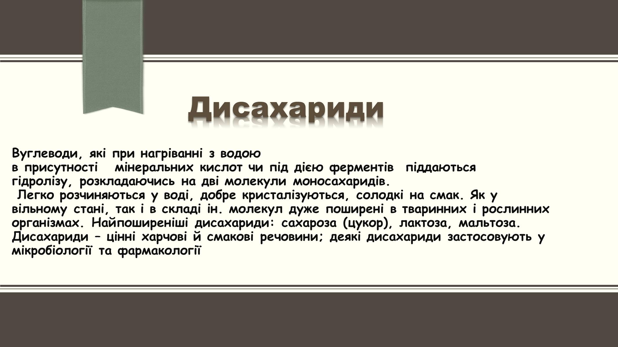 Презентація на тему «Вуглеводи як компоненти їжі, їх роль у житті людини» (варіант 6) - Слайд #13 Презентація на тему «Вуглеводи як компоненти їжі, їх роль у житті людини» (варіант 6) - Слайд #13