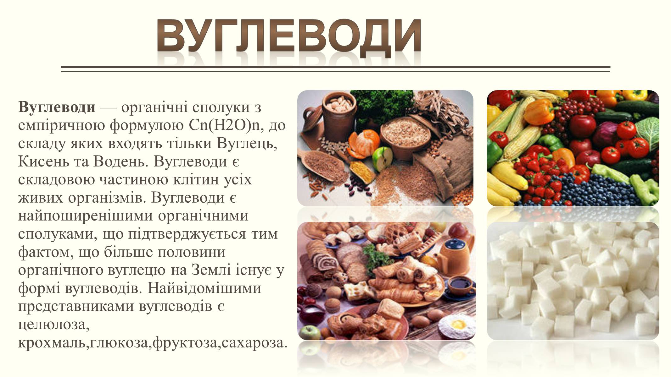 Презентація на тему «Вуглеводи як компоненти їжі, їх роль у житті людини» (варіант 6) - Слайд #2 Презентація на тему «Вуглеводи як компоненти їжі, їх роль у житті людини» (варіант 6) - Слайд #2