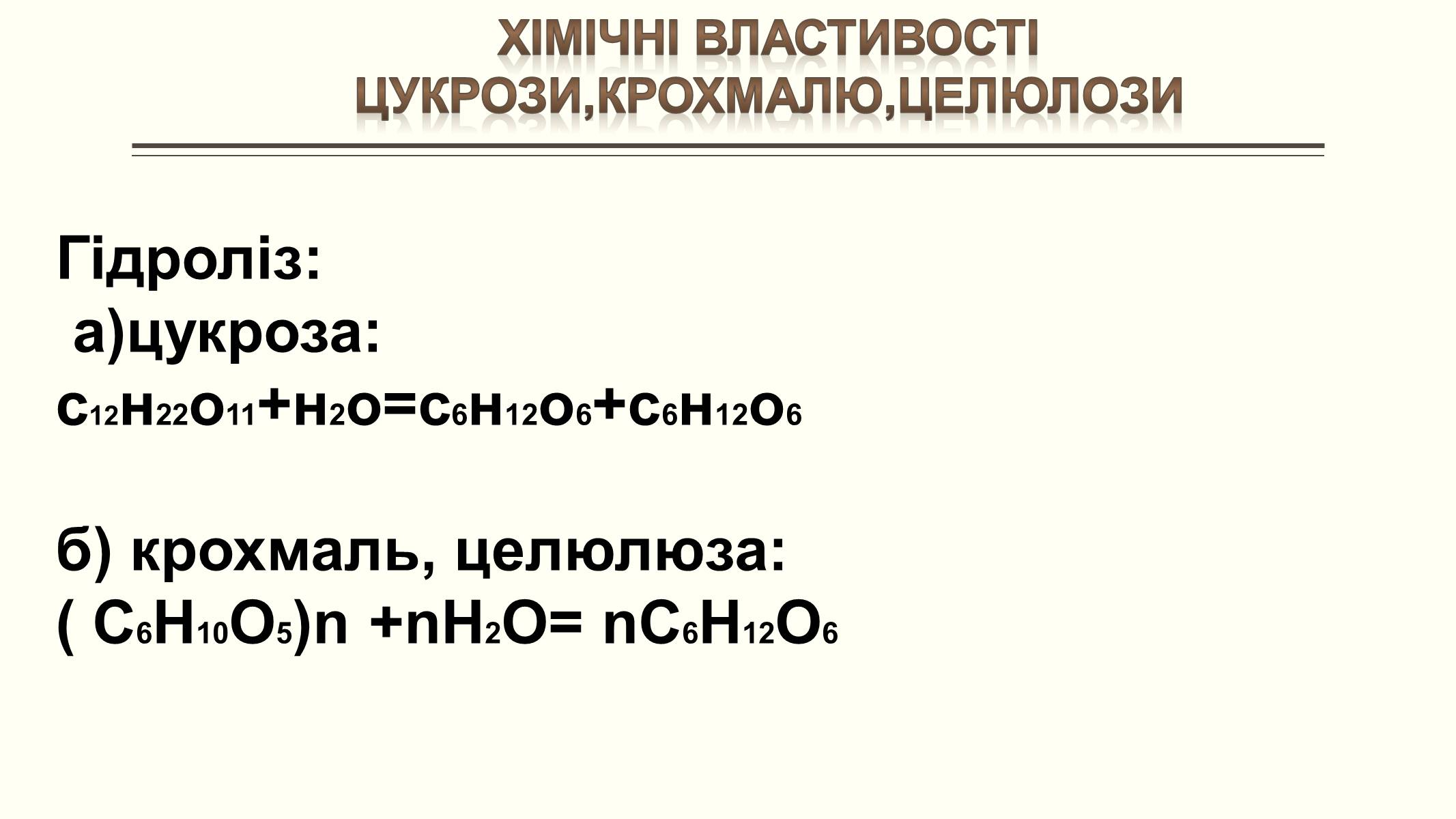 Презентація на тему «Вуглеводи як компоненти їжі, їх роль у житті людини» (варіант 6) - Слайд #20 Презентація на тему «Вуглеводи як компоненти їжі, їх роль у житті людини» (варіант 6) - Слайд #20