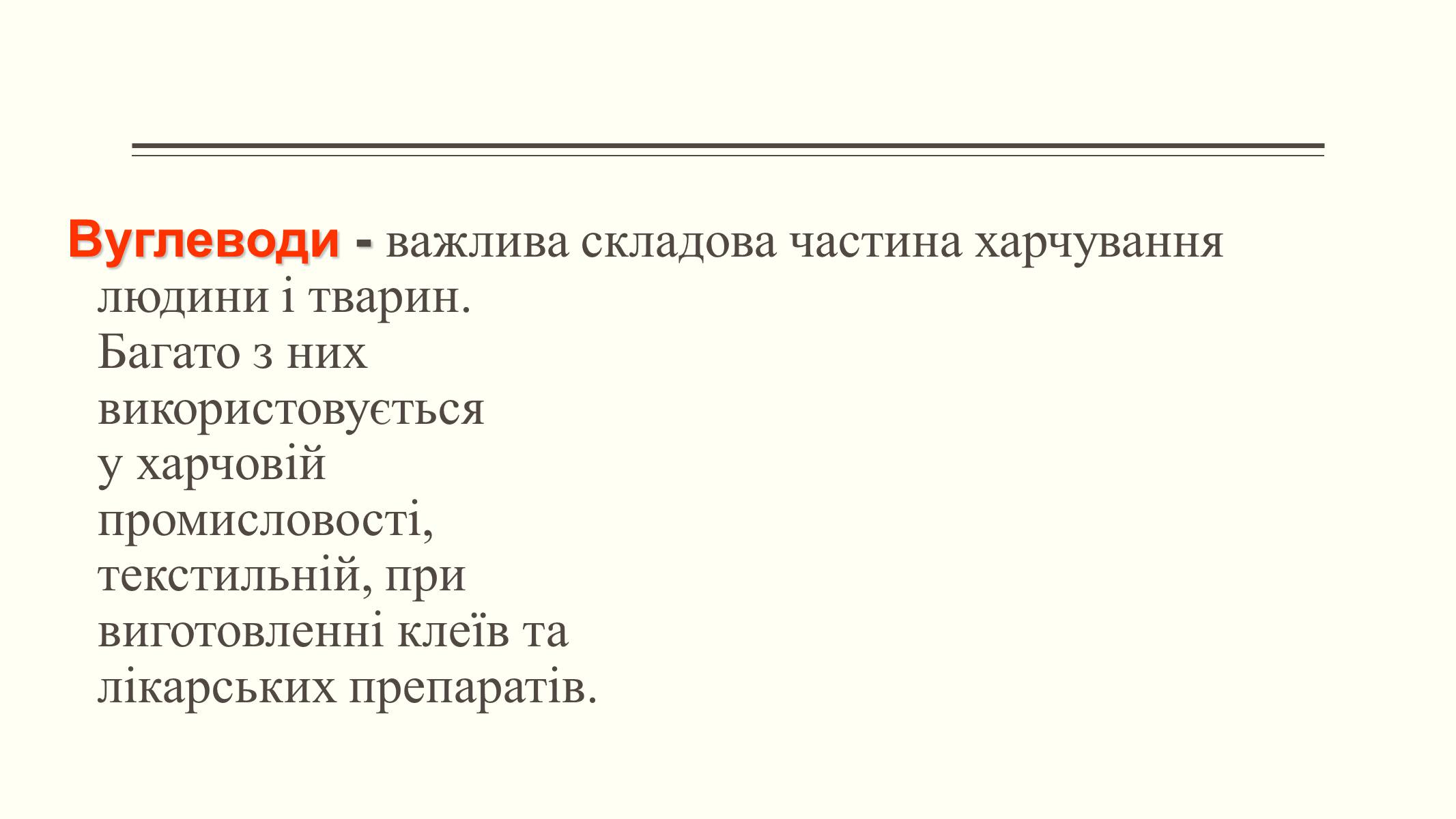 Презентація на тему «Вуглеводи як компоненти їжі, їх роль у житті людини» (варіант 6) - Слайд #22 Презентація на тему «Вуглеводи як компоненти їжі, їх роль у житті людини» (варіант 6) - Слайд #22