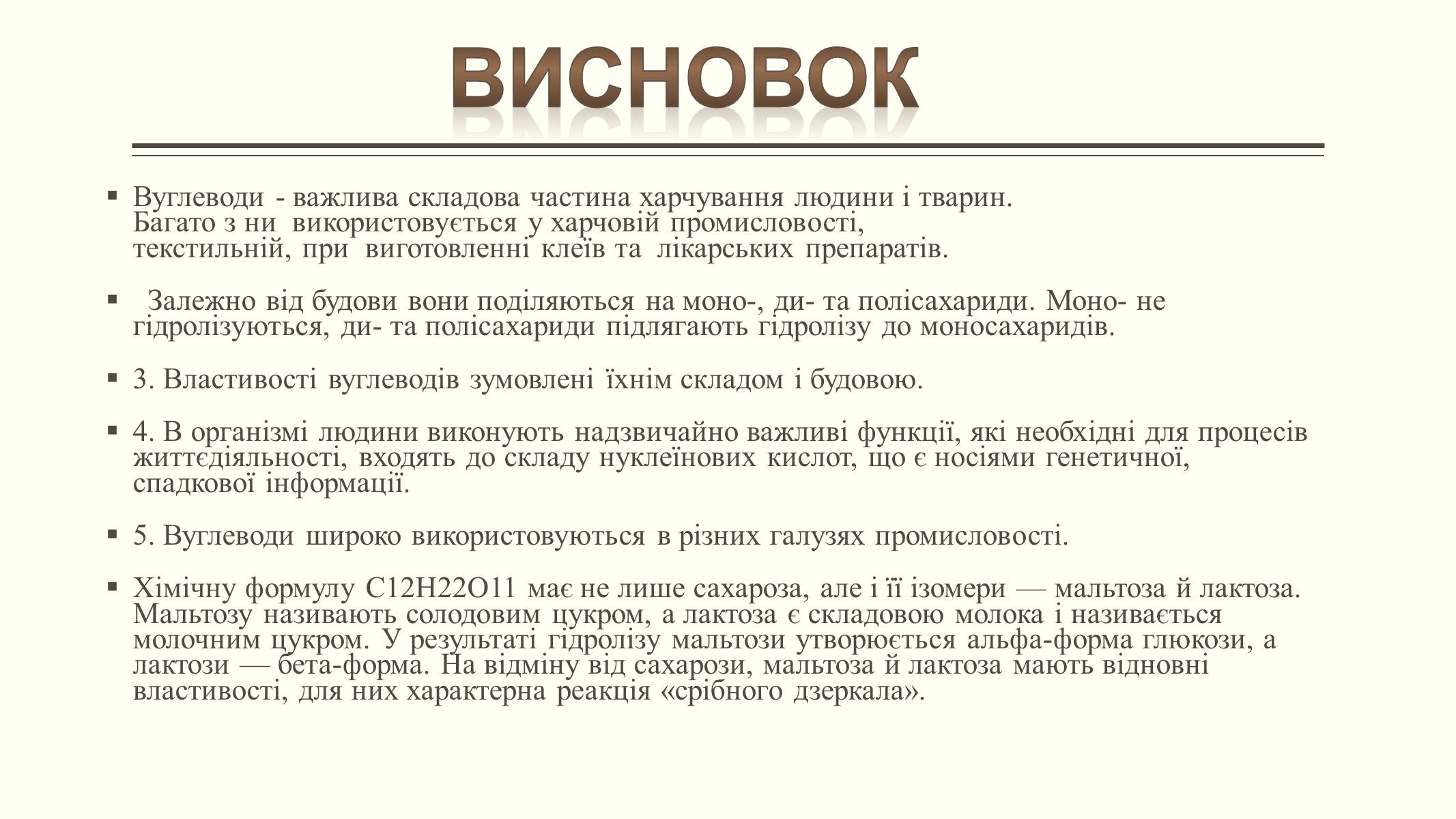 Презентація на тему «Вуглеводи як компоненти їжі, їх роль у житті людини» (варіант 6) - Слайд #24 Презентація на тему «Вуглеводи як компоненти їжі, їх роль у житті людини» (варіант 6) - Слайд #24