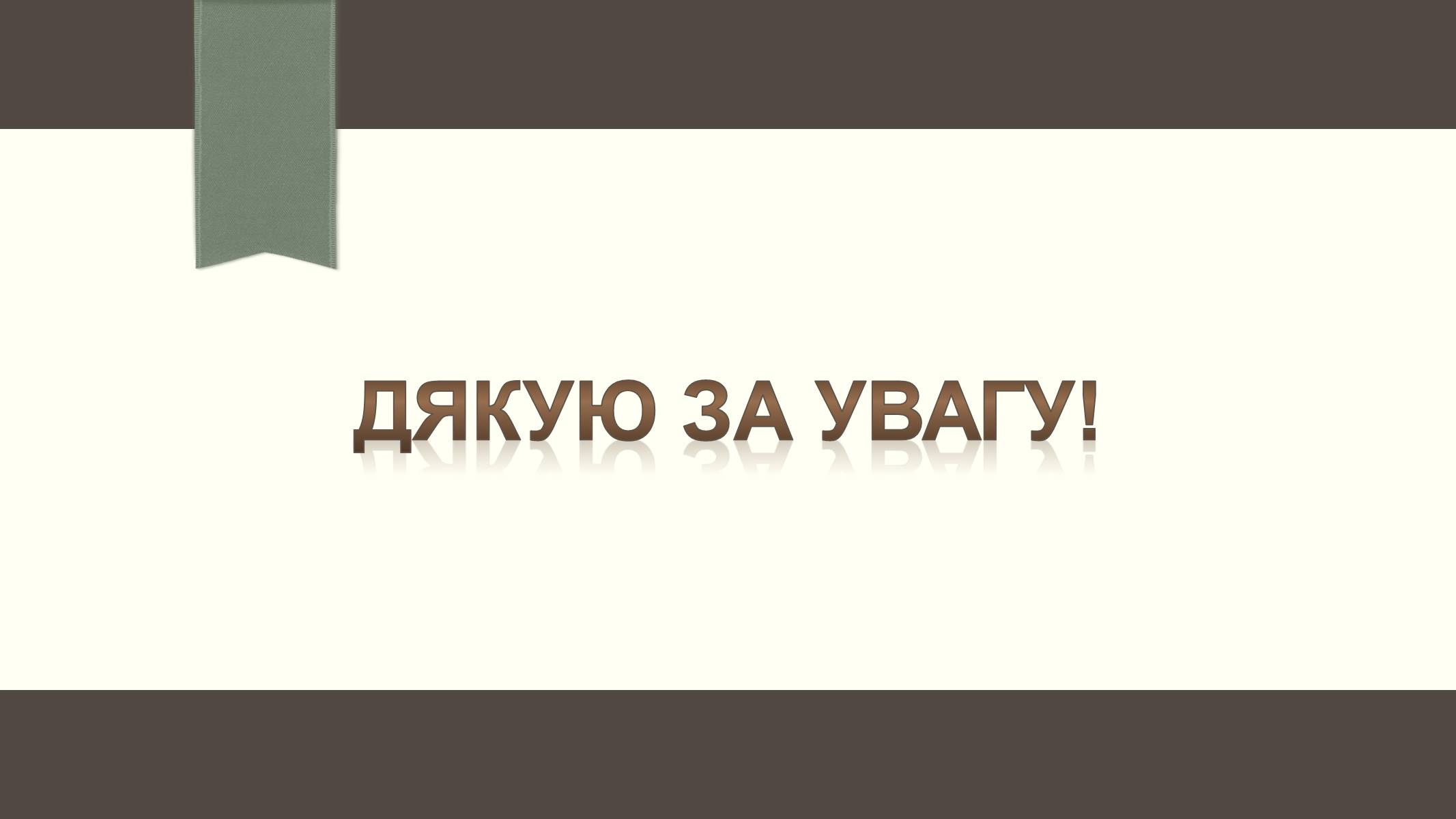 Презентація на тему «Вуглеводи як компоненти їжі, їх роль у житті людини» (варіант 6) - Слайд #25 Презентація на тему «Вуглеводи як компоненти їжі, їх роль у житті людини» (варіант 6) - Слайд #25