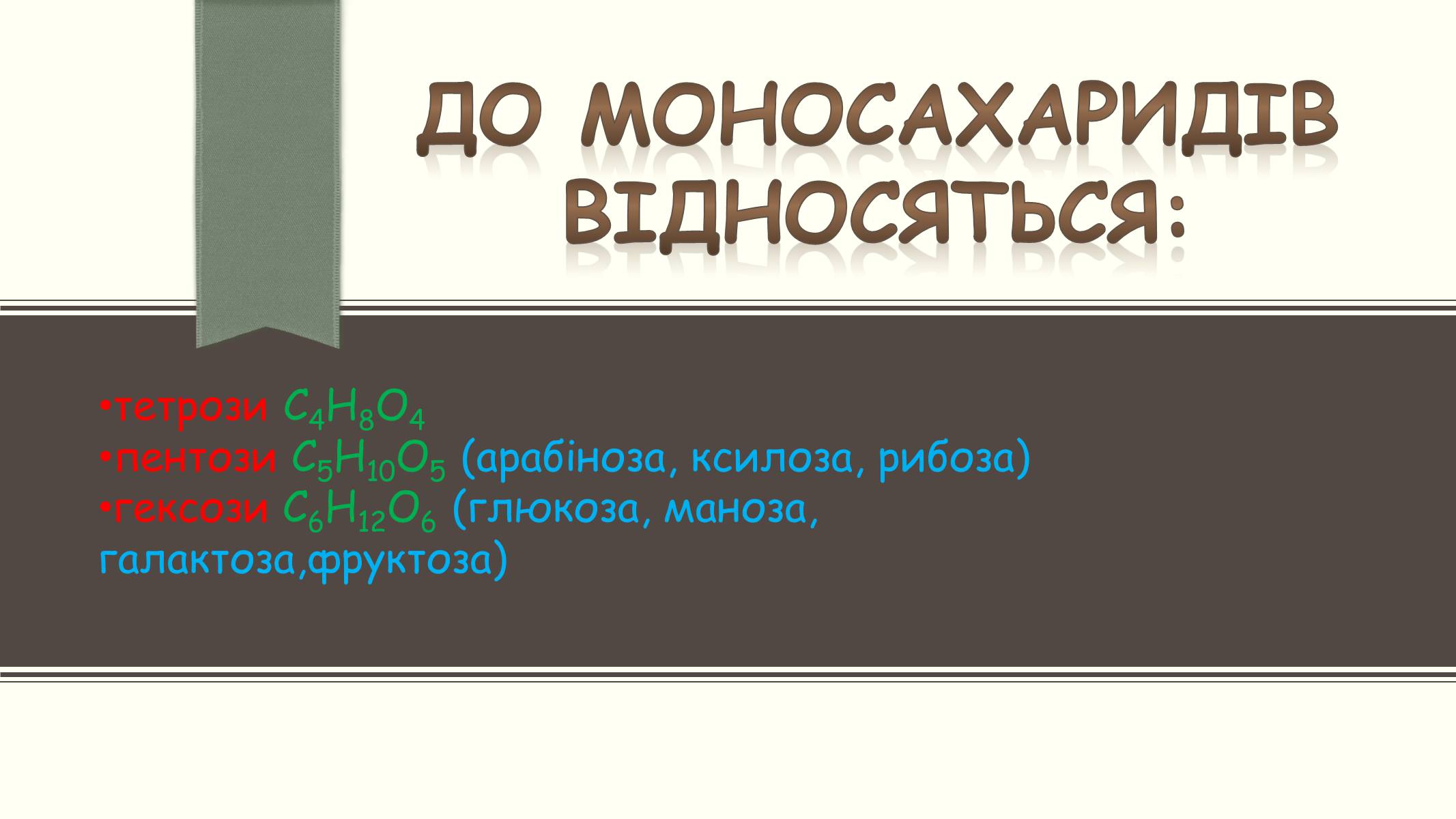 Презентація на тему «Вуглеводи як компоненти їжі, їх роль у житті людини» (варіант 6) - Слайд #9 Презентація на тему «Вуглеводи як компоненти їжі, їх роль у житті людини» (варіант 6) - Слайд #9