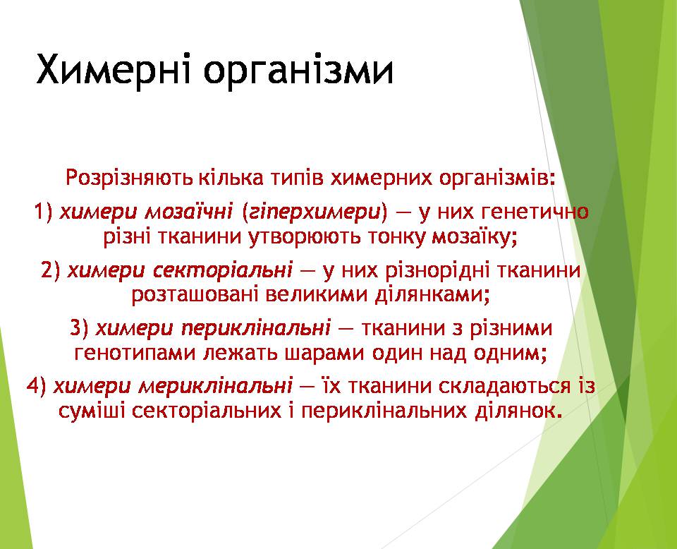 Презентація на тему «Генно модифіковані організми. Химерні організми» - Слайд #13