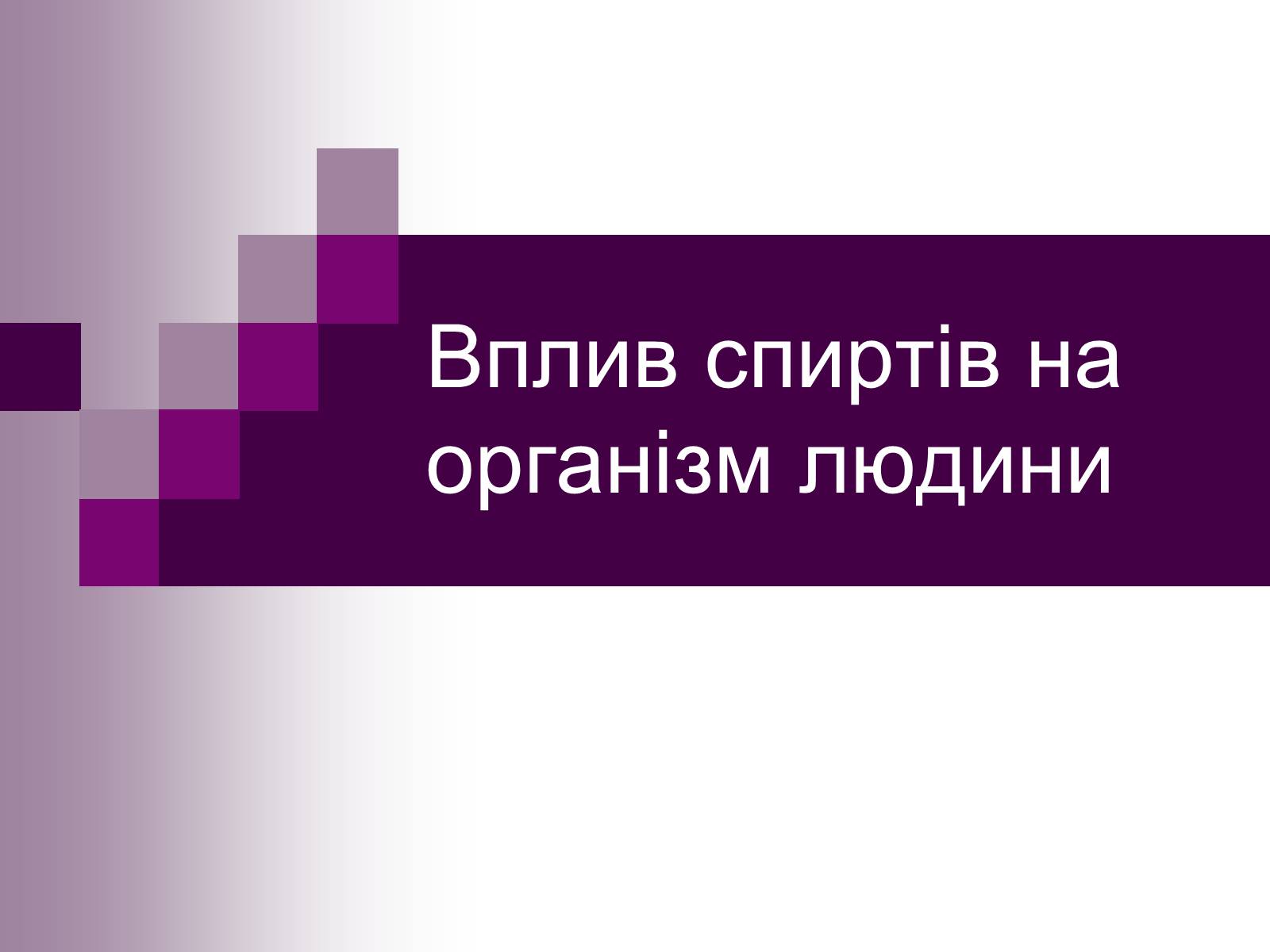 Презентація на тему «Вплив спиртів на організм людини» - Слайд #1 Презентація на тему «Вплив спиртів на організм людини» - Слайд #1