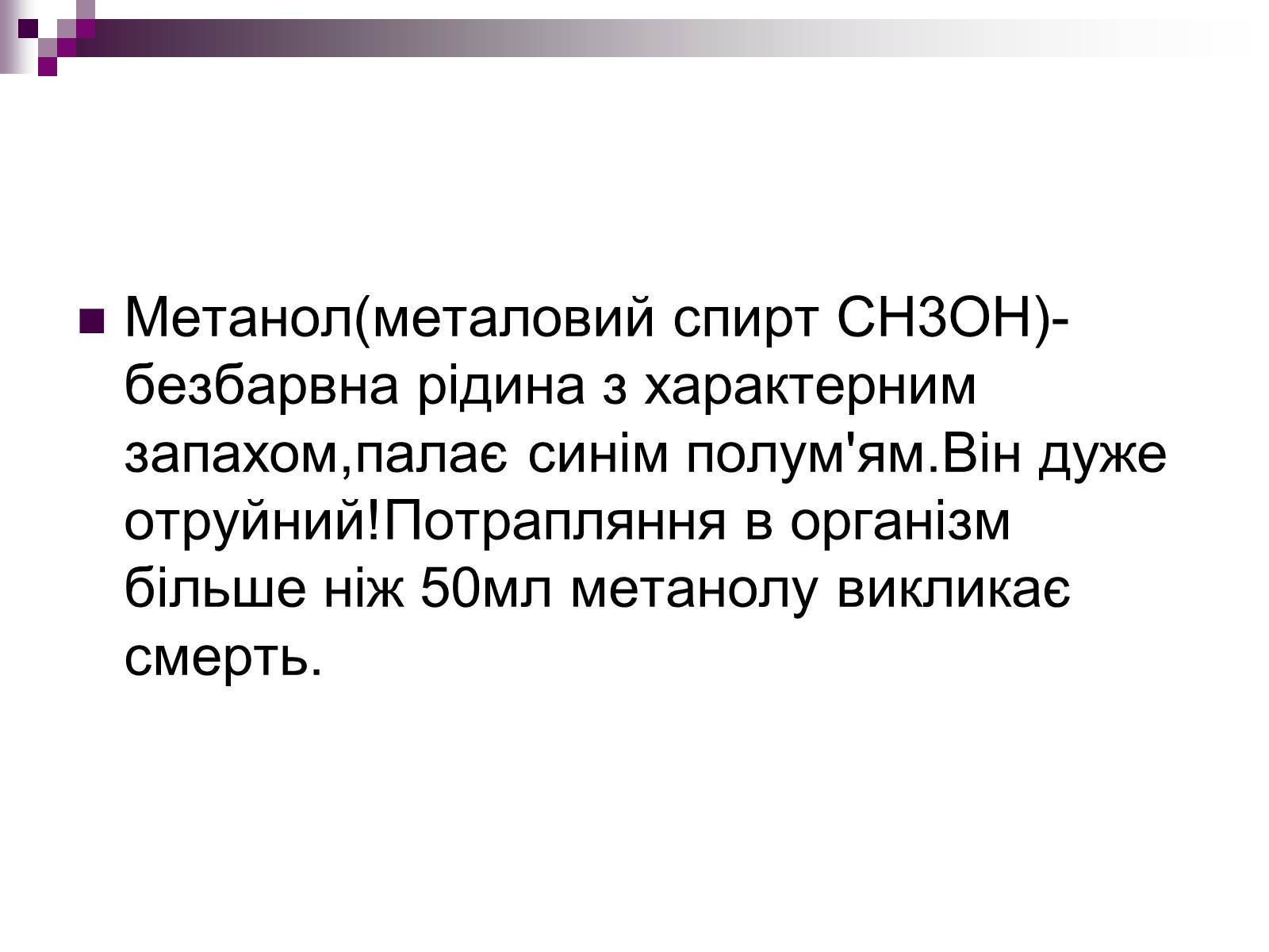 Презентація на тему «Вплив спиртів на організм людини» - Слайд #2 Презентація на тему «Вплив спиртів на організм людини» - Слайд #2