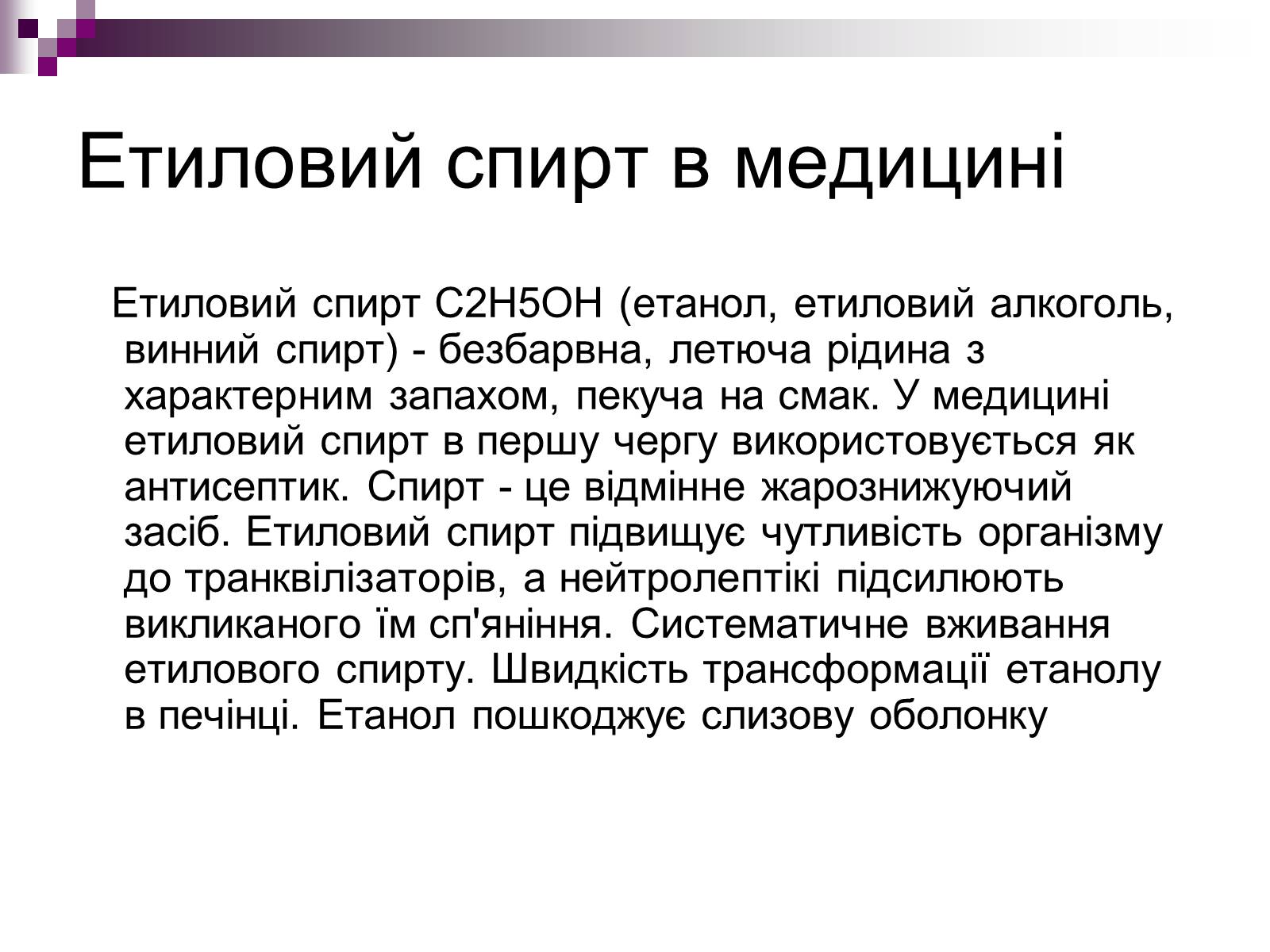 Презентація на тему «Вплив спиртів на організм людини» - Слайд #3 Презентація на тему «Вплив спиртів на організм людини» - Слайд #3