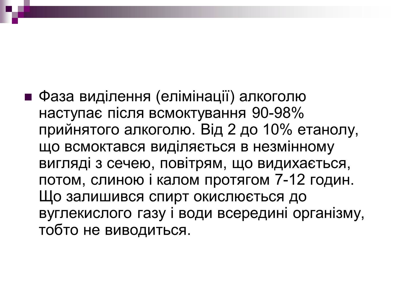 Презентація на тему «Вплив спиртів на організм людини» - Слайд #8 Презентація на тему «Вплив спиртів на організм людини» - Слайд #8