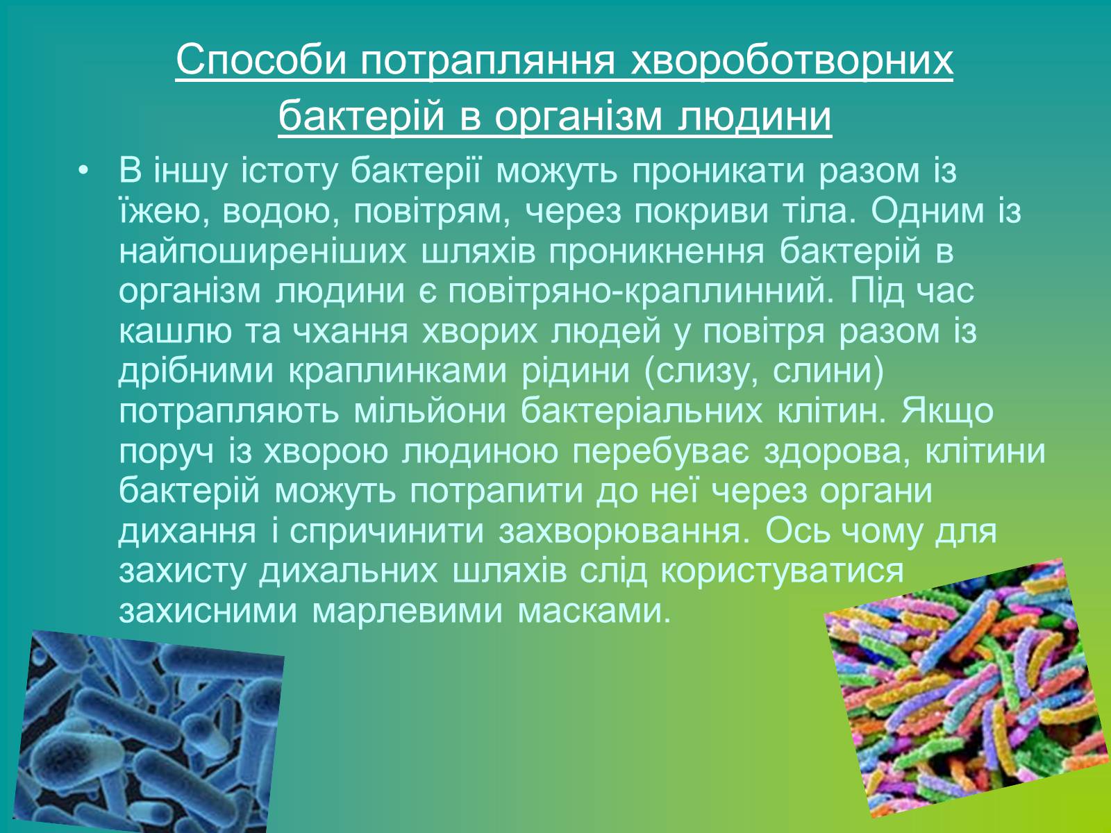 Презентація на тему «Значення бактерій» - Слайд #8 Презентація на тему «Значення бактерій» - Слайд #8