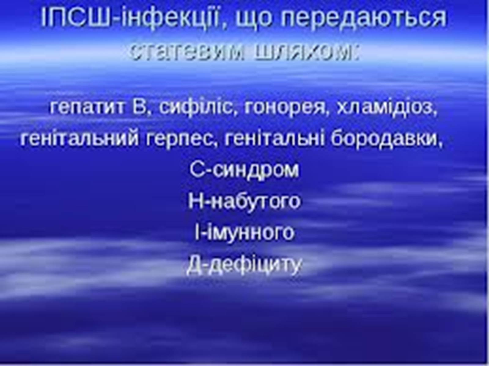 Презентація на тему «Захворювання що передаються статевим шляхом» - Слайд #2 Презентація на тему «Захворювання що передаються статевим шляхом» - Слайд #2