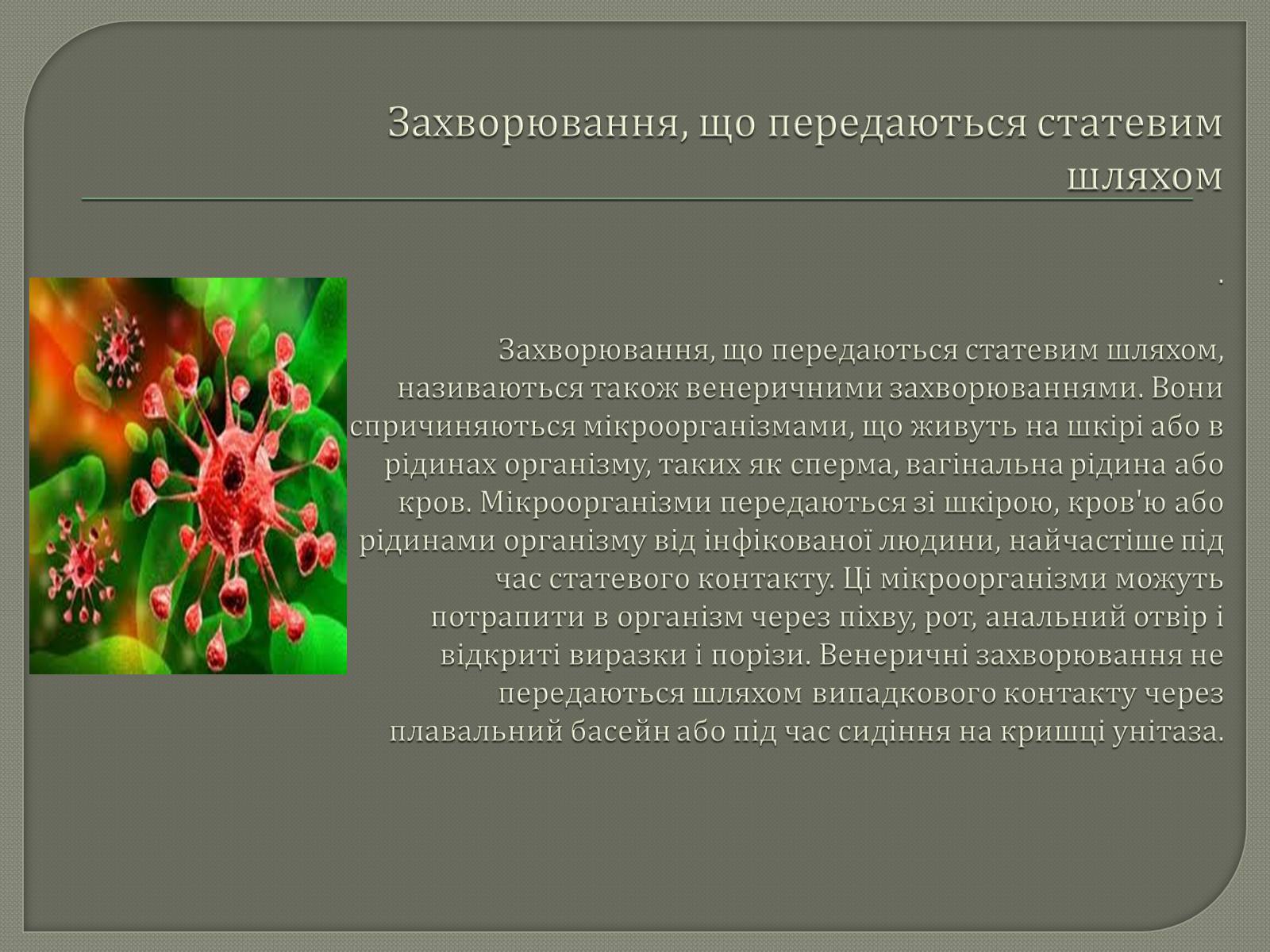 Презентація на тему «Захворювання що передаються статевим шляхом» - Слайд #3 Презентація на тему «Захворювання що передаються статевим шляхом» - Слайд #3