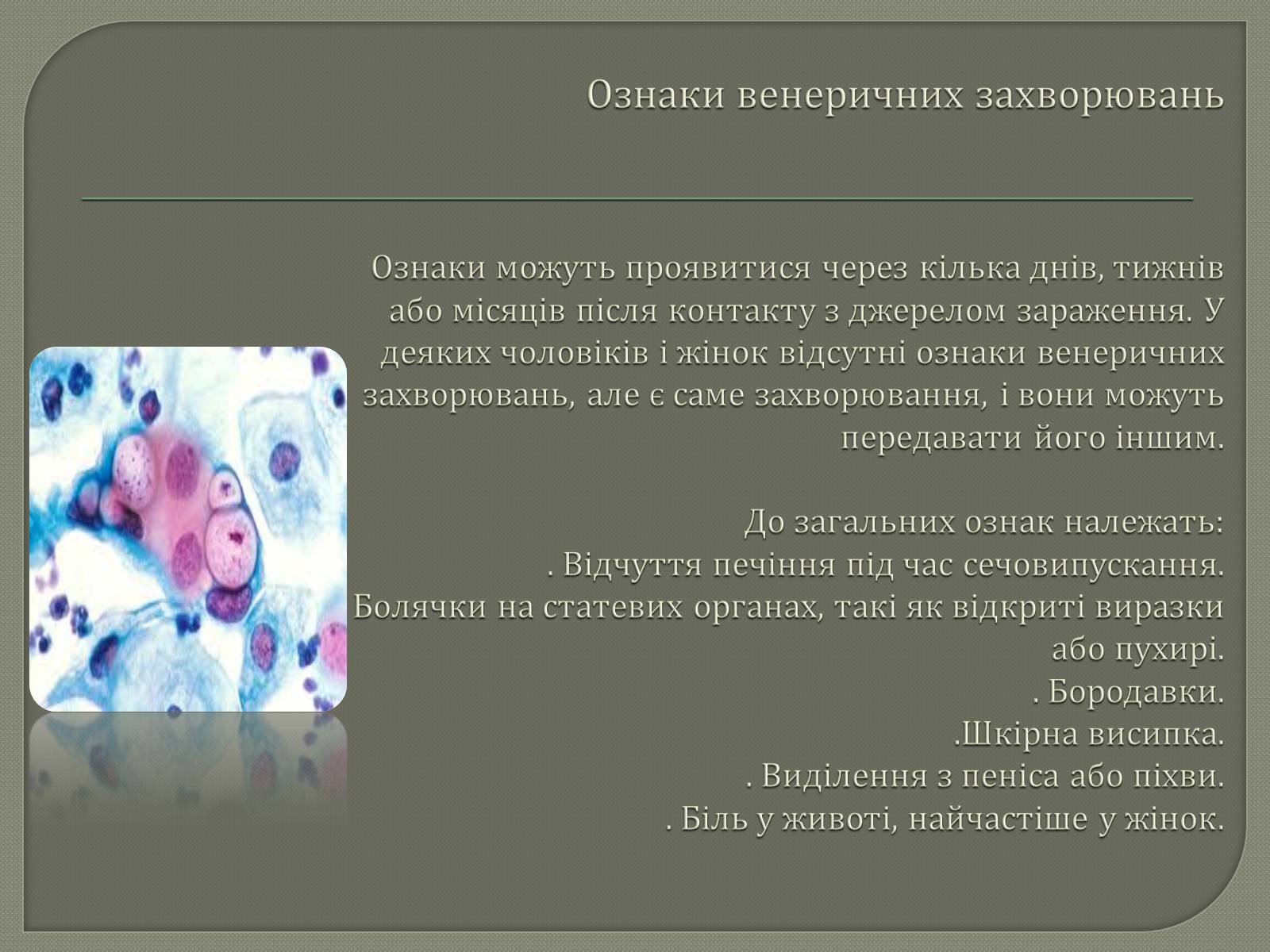 Презентація на тему «Захворювання що передаються статевим шляхом» - Слайд #5 Презентація на тему «Захворювання що передаються статевим шляхом» - Слайд #5