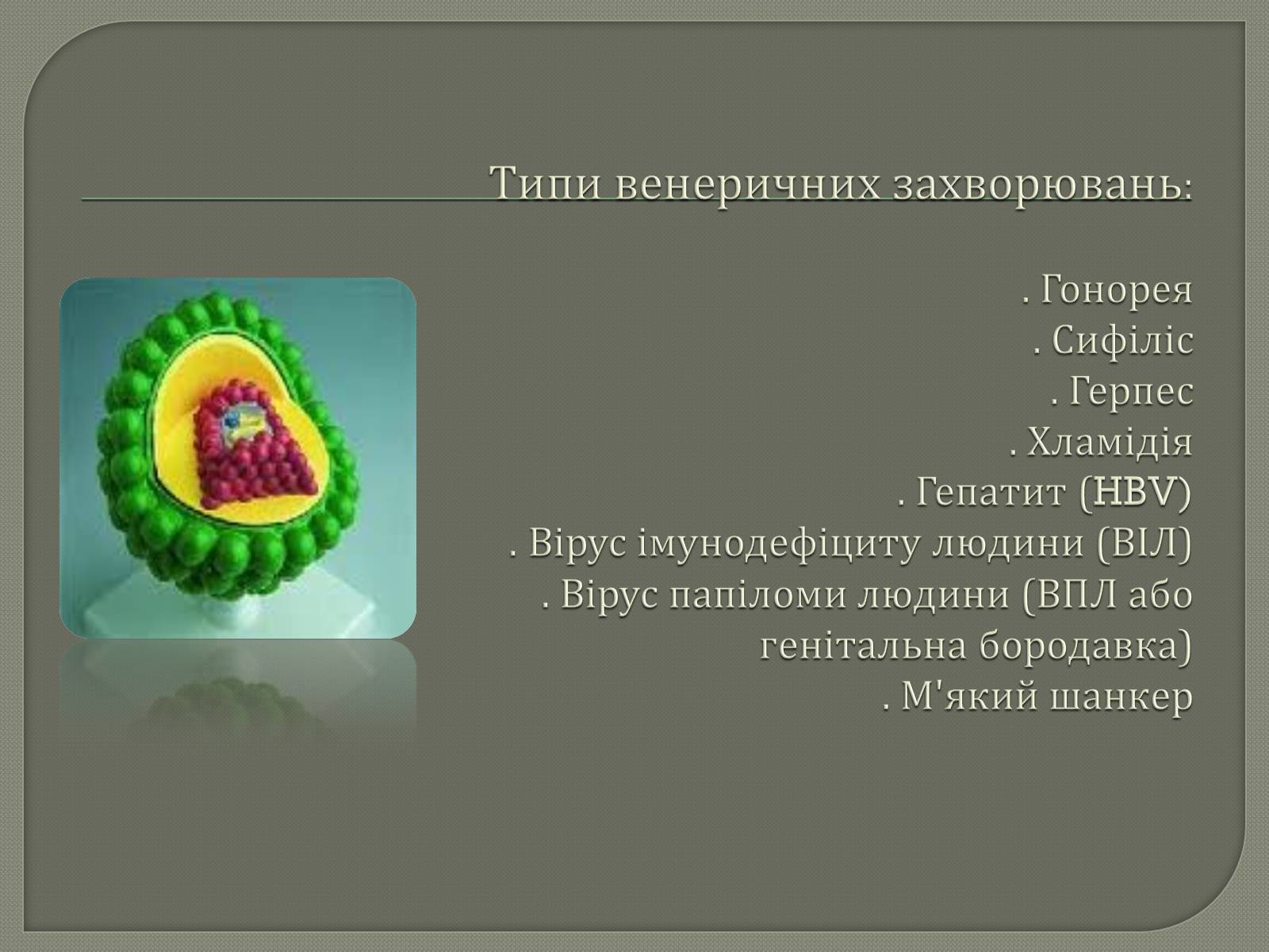 Презентація на тему «Захворювання що передаються статевим шляхом» - Слайд #6 Презентація на тему «Захворювання що передаються статевим шляхом» - Слайд #6