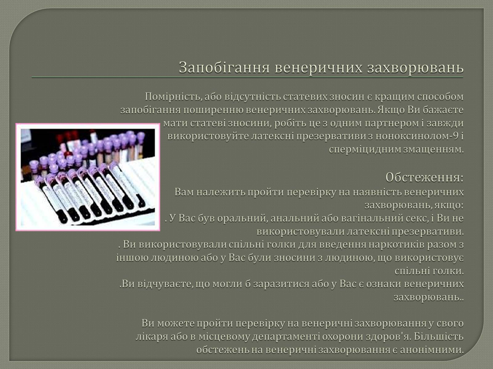 Презентація на тему «Захворювання що передаються статевим шляхом» - Слайд #7 Презентація на тему «Захворювання що передаються статевим шляхом» - Слайд #7
