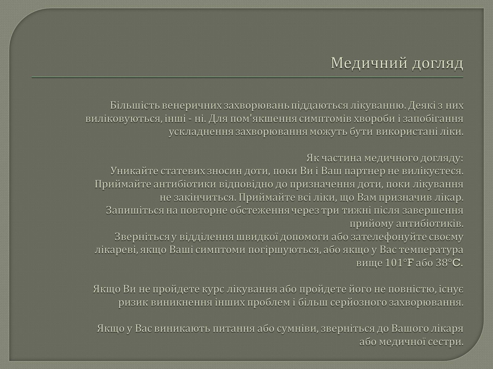 Презентація на тему «Захворювання що передаються статевим шляхом» - Слайд #8 Презентація на тему «Захворювання що передаються статевим шляхом» - Слайд #8
