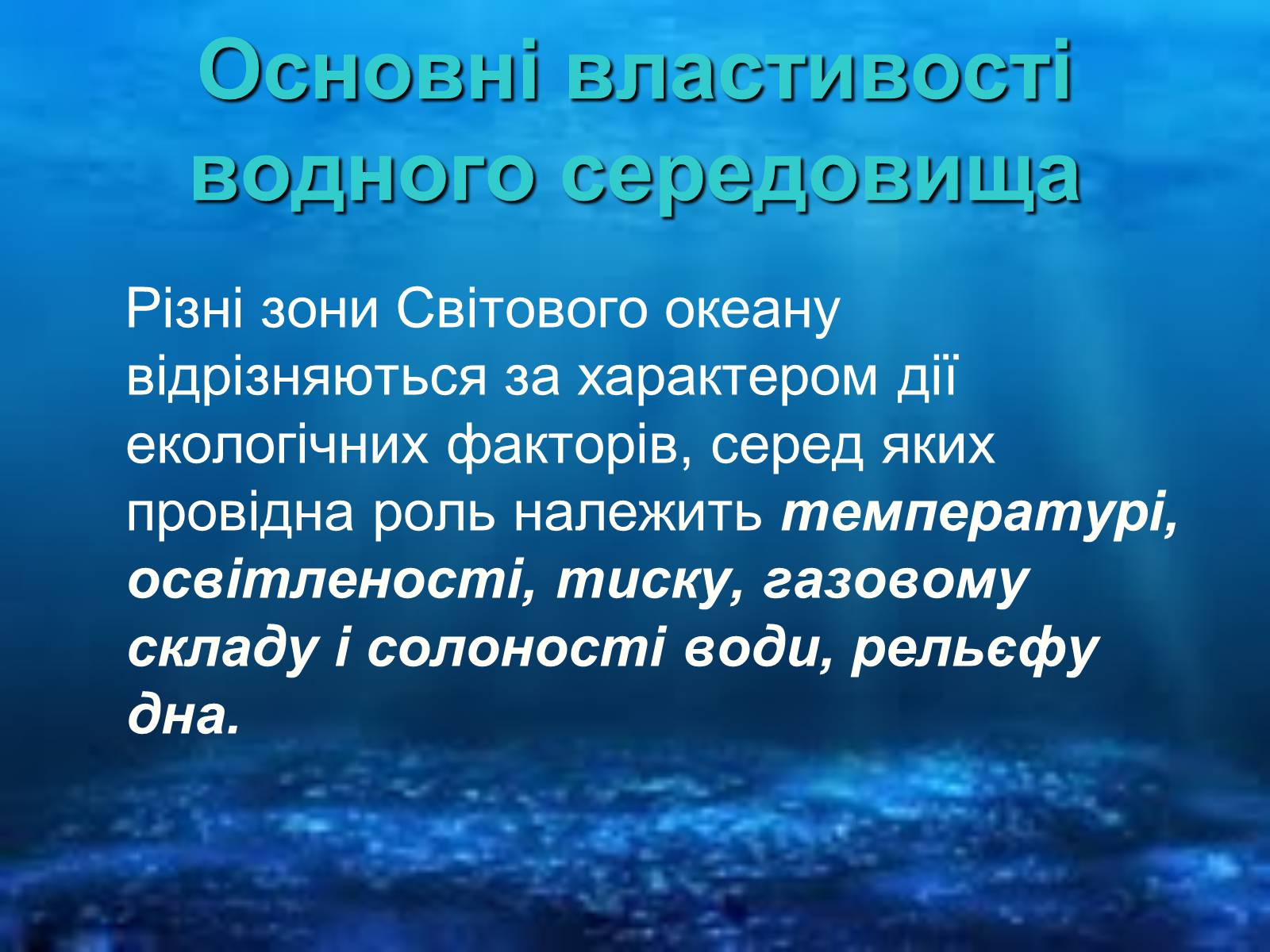 Презентація на тему «Водне середовище» (варіант 1) - Слайд #10 Презентація на тему «Водне середовище» (варіант 1) - Слайд #10