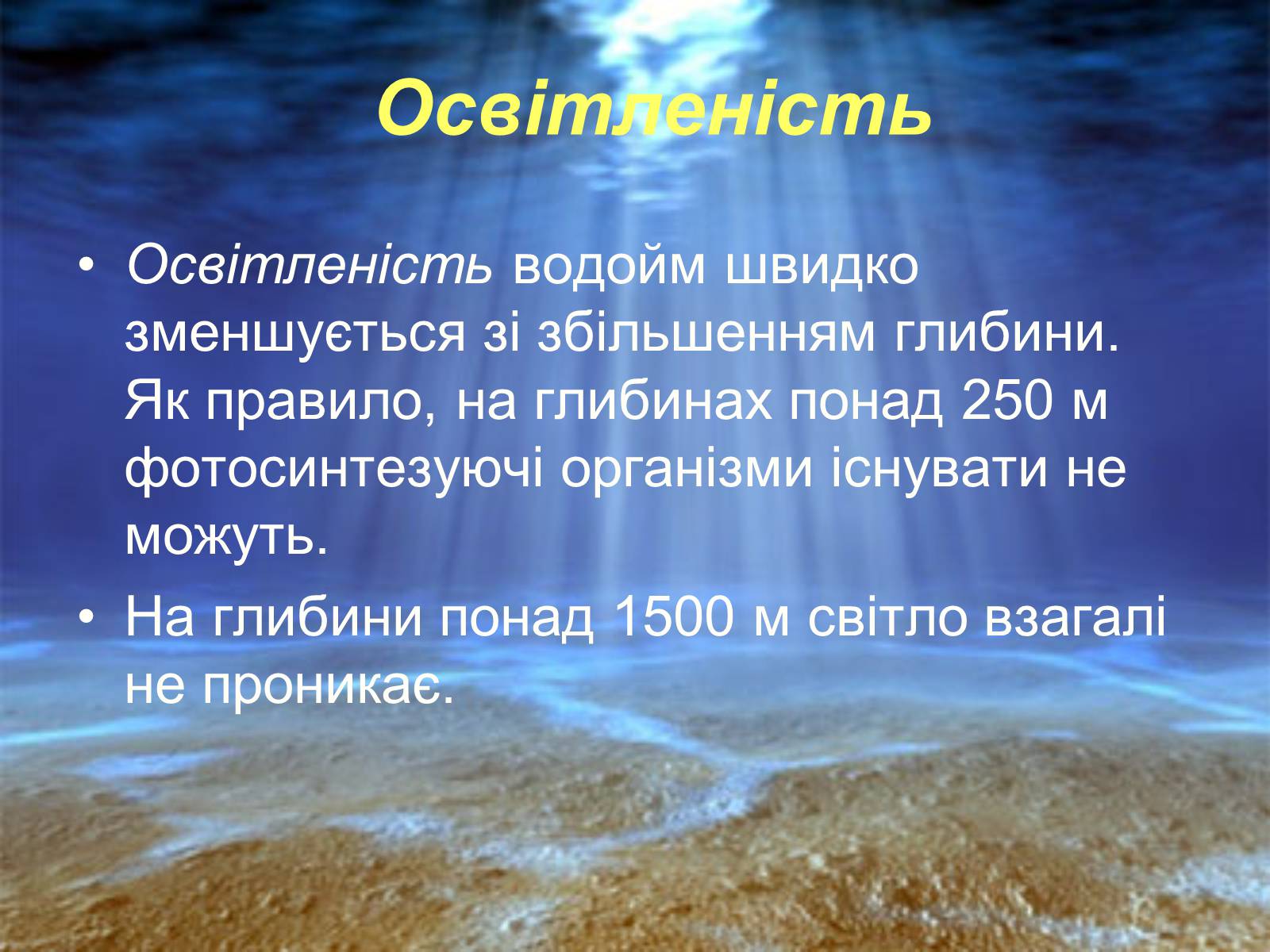 Презентація на тему «Водне середовище» (варіант 1) - Слайд #12 Презентація на тему «Водне середовище» (варіант 1) - Слайд #12