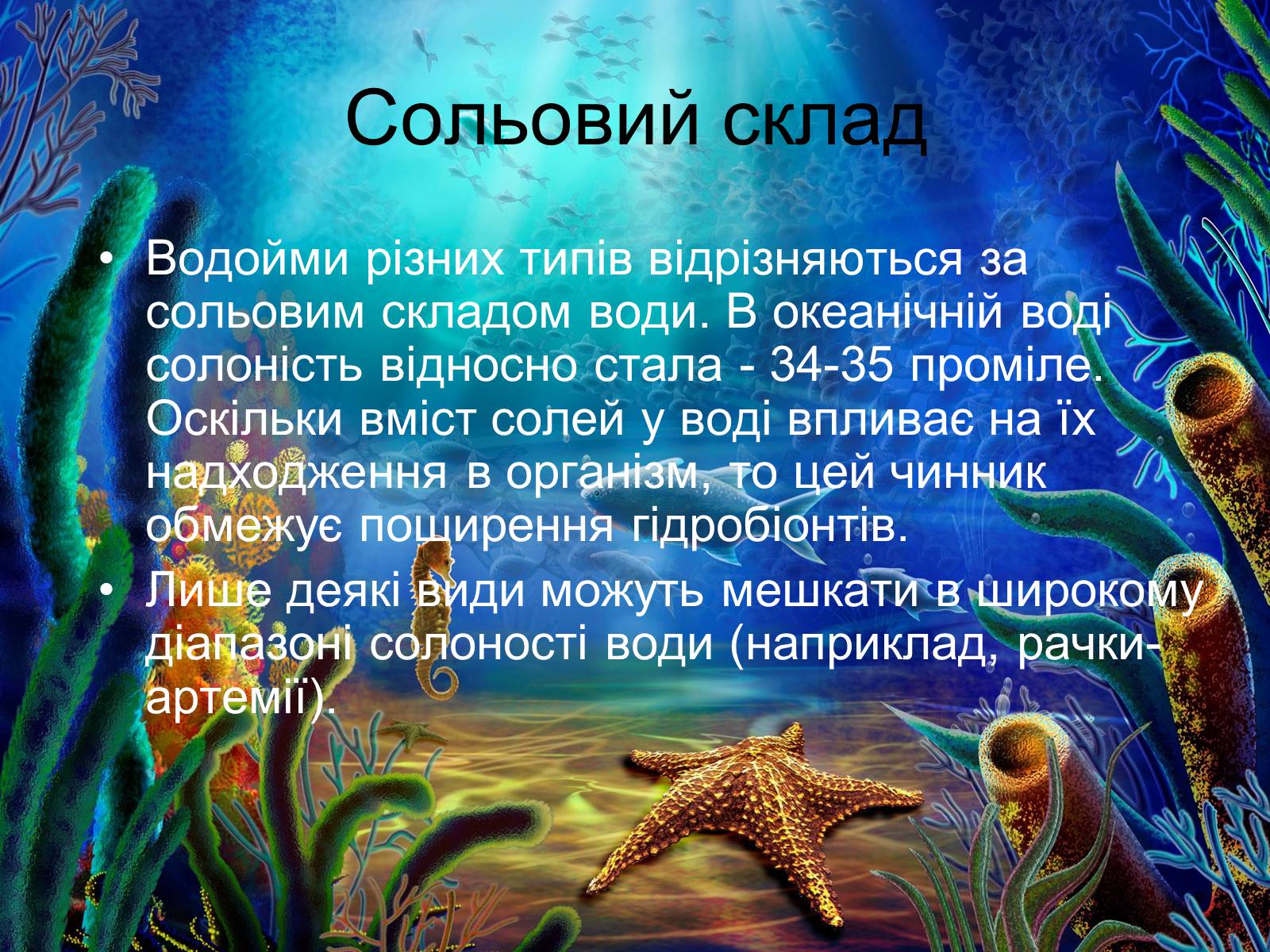 Презентація на тему «Водне середовище» (варіант 1) - Слайд #15 Презентація на тему «Водне середовище» (варіант 1) - Слайд #15