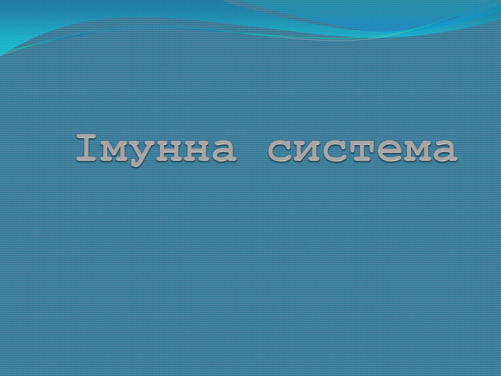 Презентація на тему «Імунна система» - Слайд #1 Презентація на тему «Імунна система» - Слайд #1