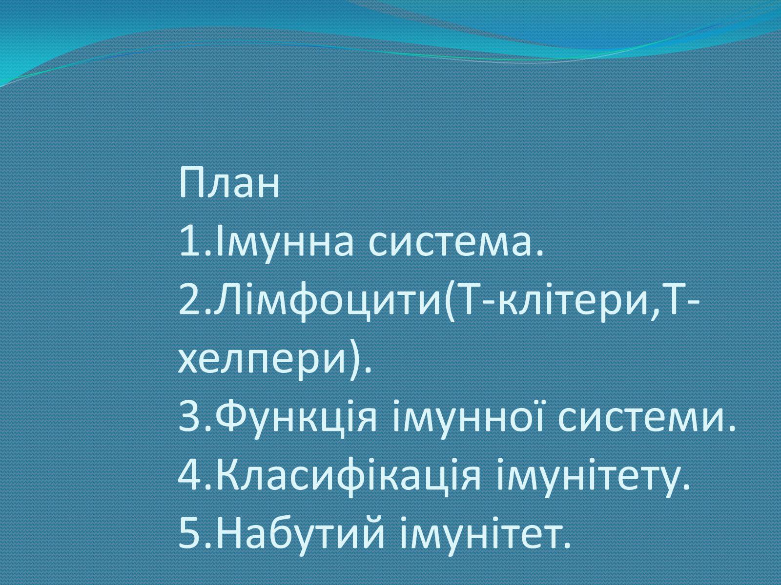 Презентація на тему «Імунна система» - Слайд #2 Презентація на тему «Імунна система» - Слайд #2