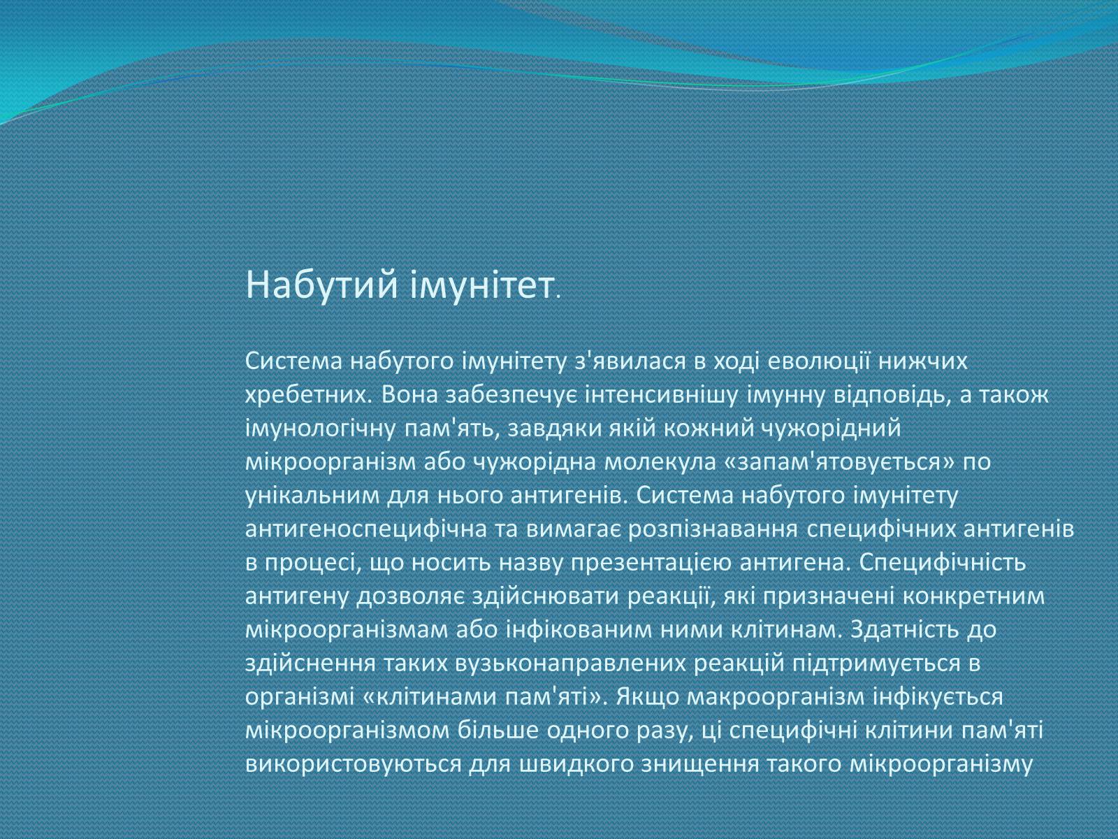 Презентація на тему «Імунна система» - Слайд #9 Презентація на тему «Імунна система» - Слайд #9