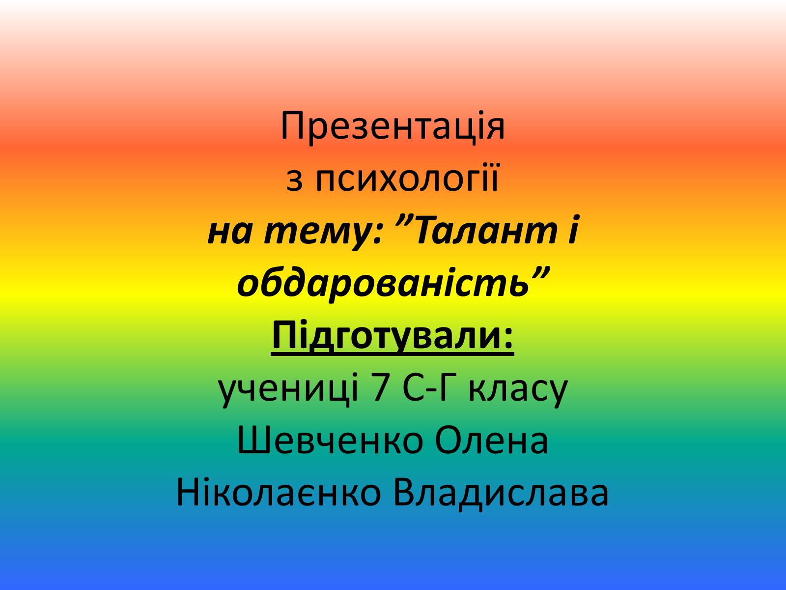 Презентація на тему «Талант і обдарованість» - Слайд #1 Презентація на тему «Талант і обдарованість» - Слайд #1