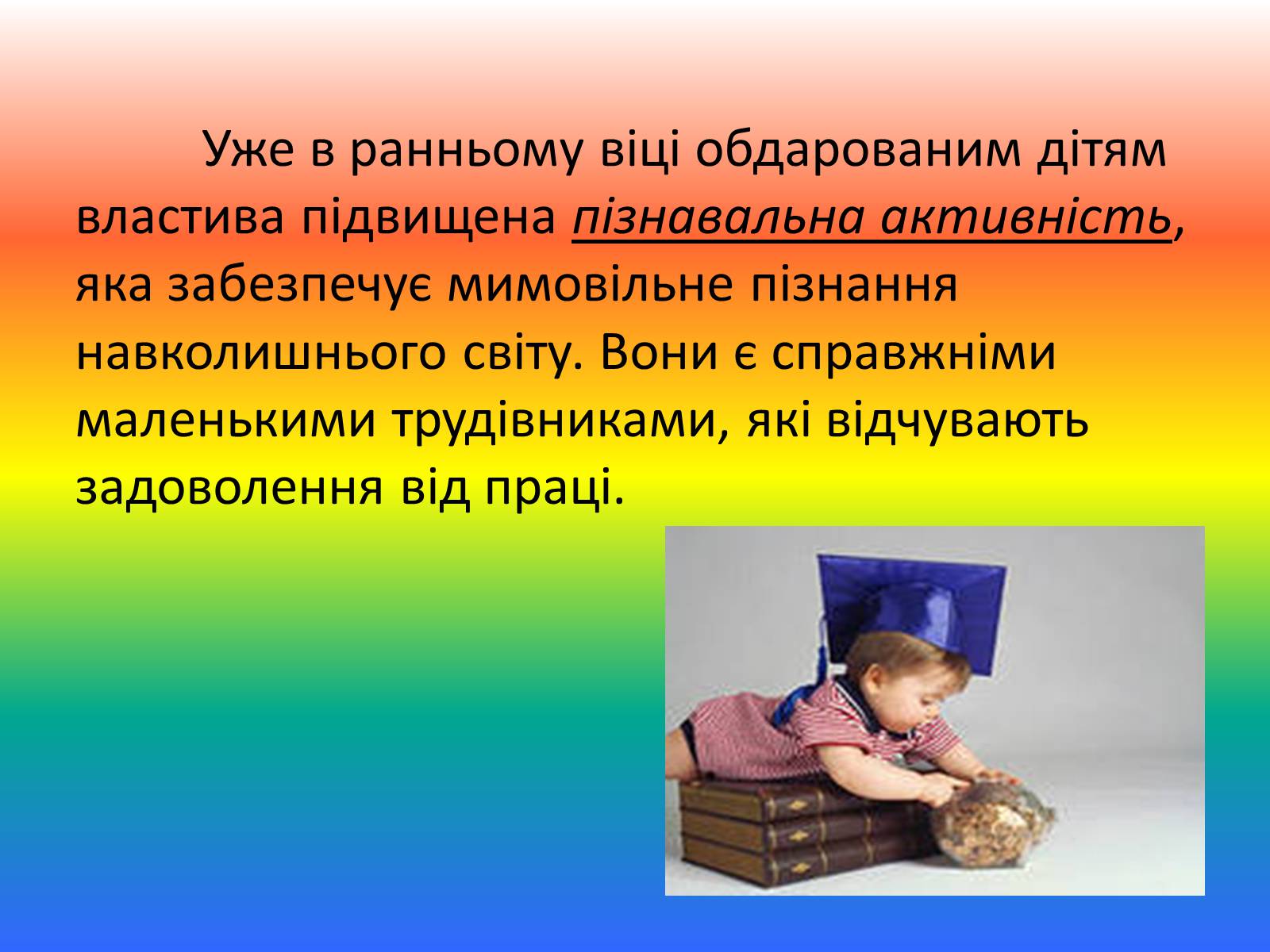 Презентація на тему «Талант і обдарованість» - Слайд #11 Презентація на тему «Талант і обдарованість» - Слайд #11