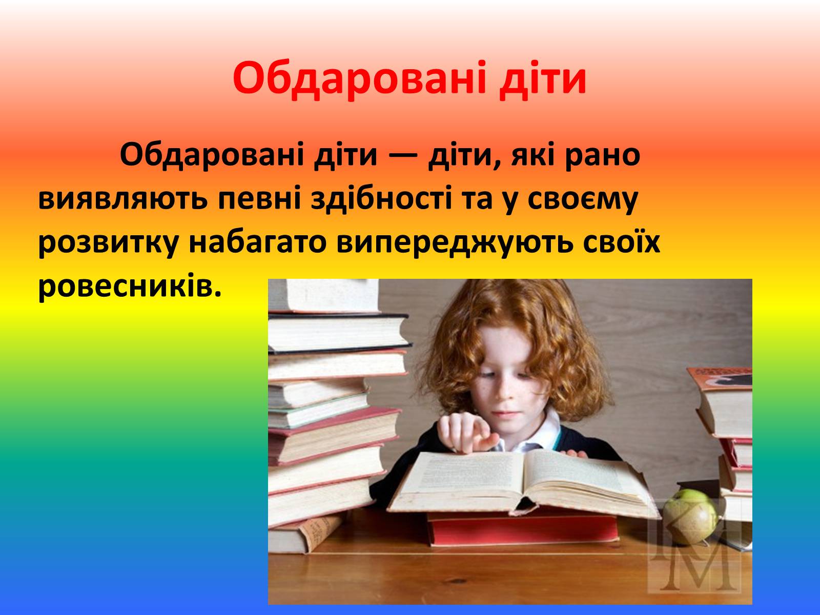 Презентація на тему «Талант і обдарованість» - Слайд #4 Презентація на тему «Талант і обдарованість» - Слайд #4