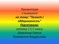Презентація на тему «Талант і обдарованість»