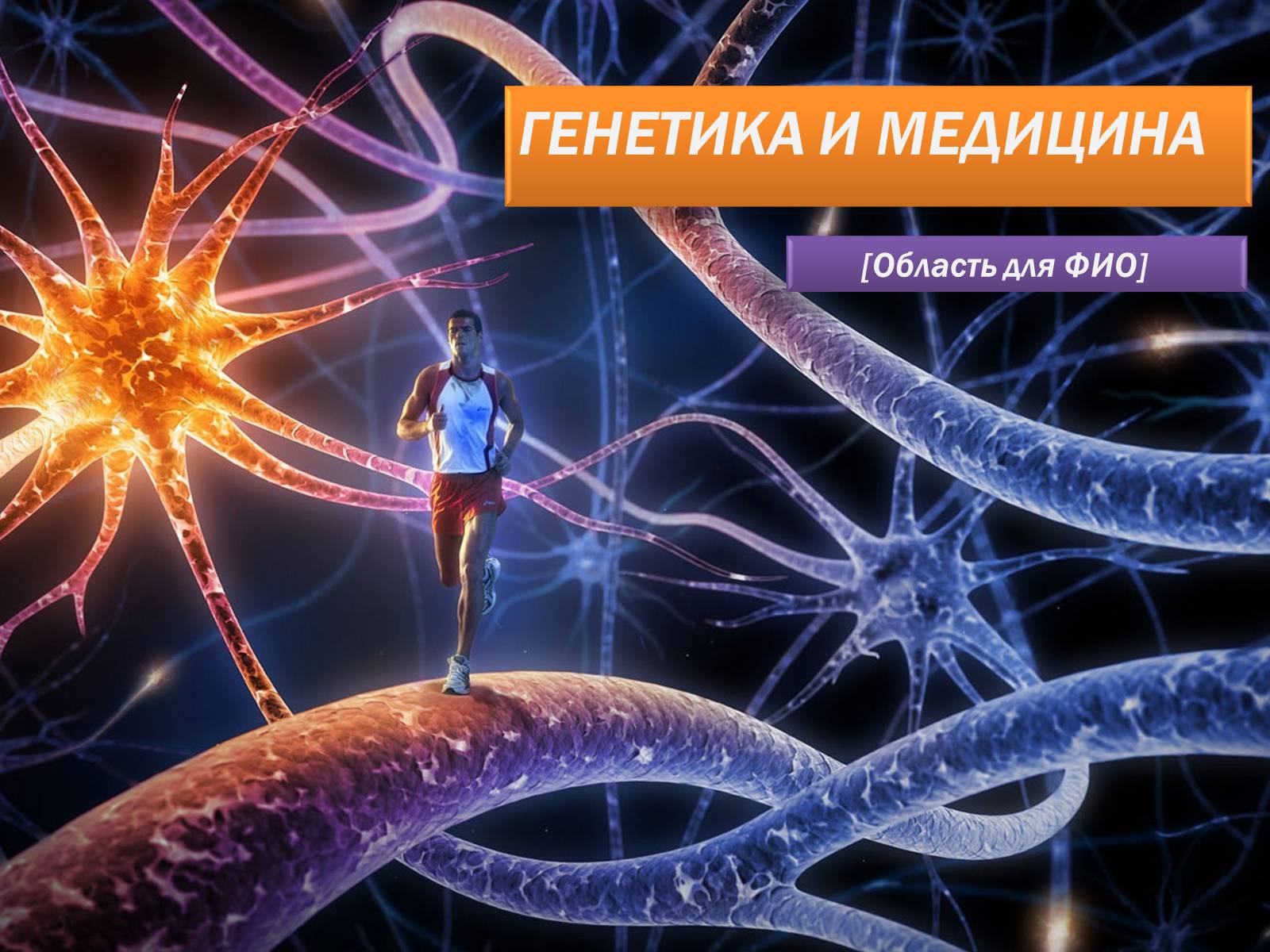 Презентація на тему «Генетика и медицина» - Слайд #1 Презентація на тему «Генетика и медицина» - Слайд #1