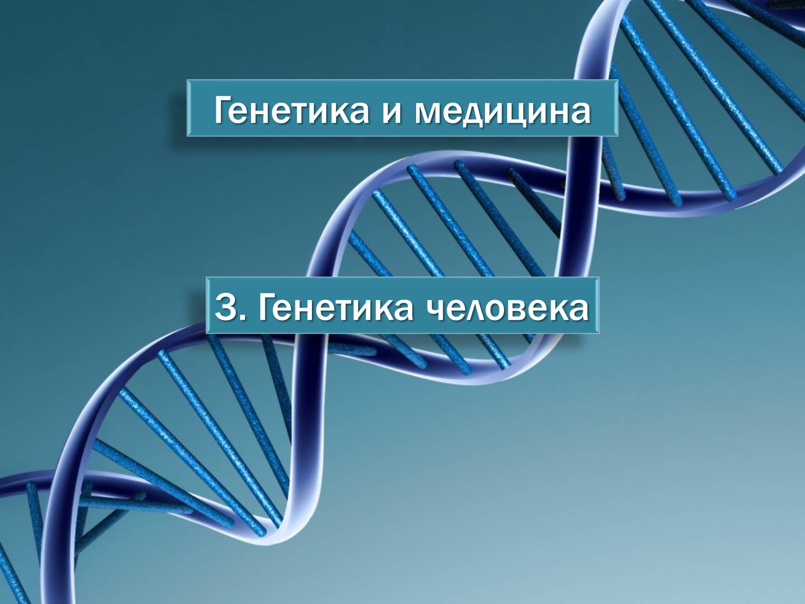 Презентація на тему «Генетика и медицина» - Слайд #10 Презентація на тему «Генетика и медицина» - Слайд #10