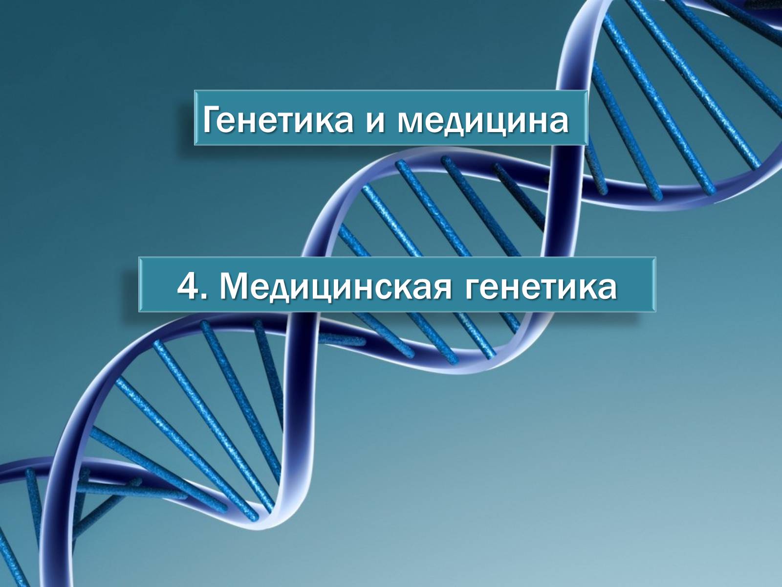 Презентація на тему «Генетика и медицина» - Слайд #12 Презентація на тему «Генетика и медицина» - Слайд #12