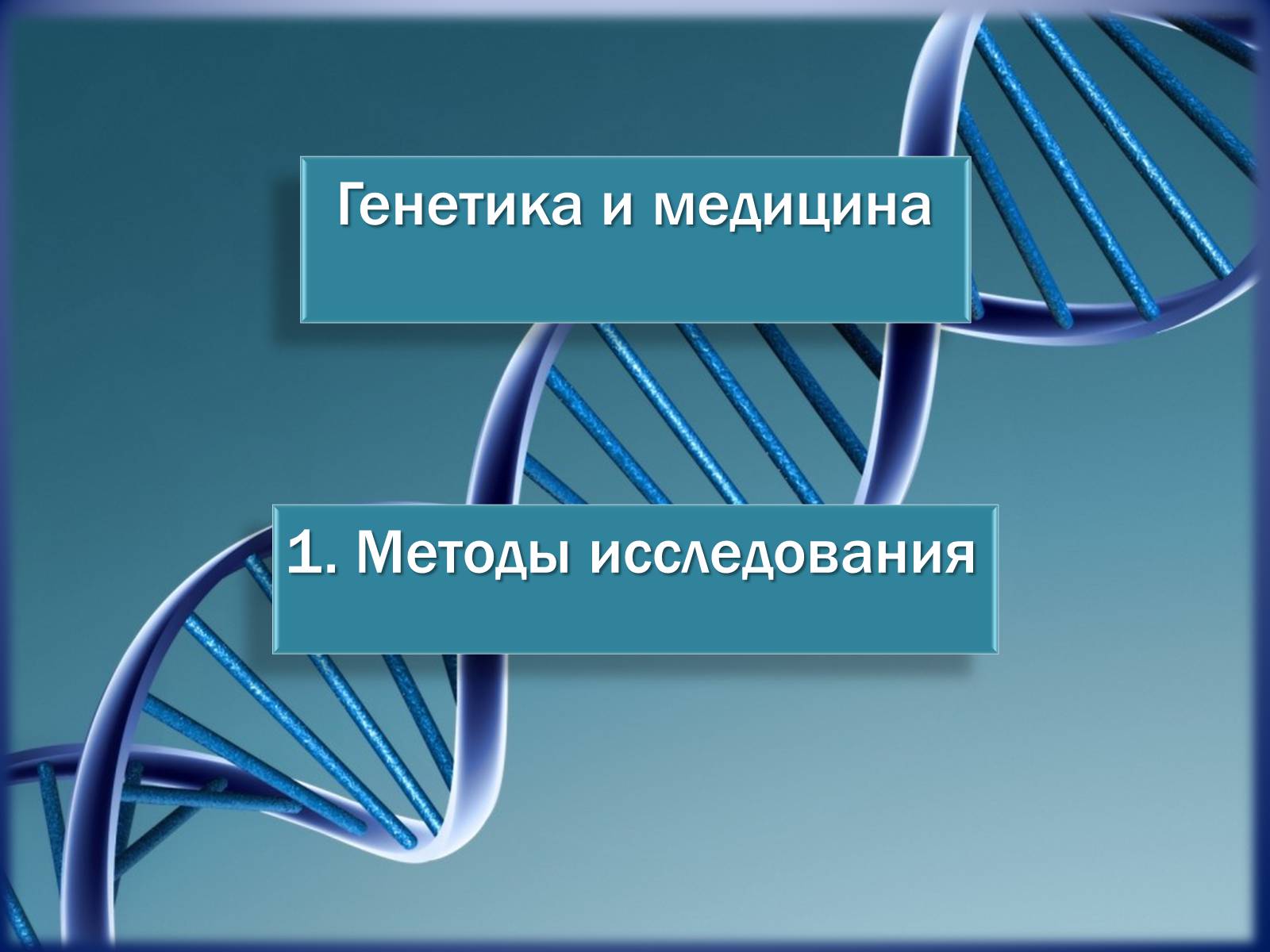 Презентація на тему «Генетика и медицина» - Слайд #5 Презентація на тему «Генетика и медицина» - Слайд #5