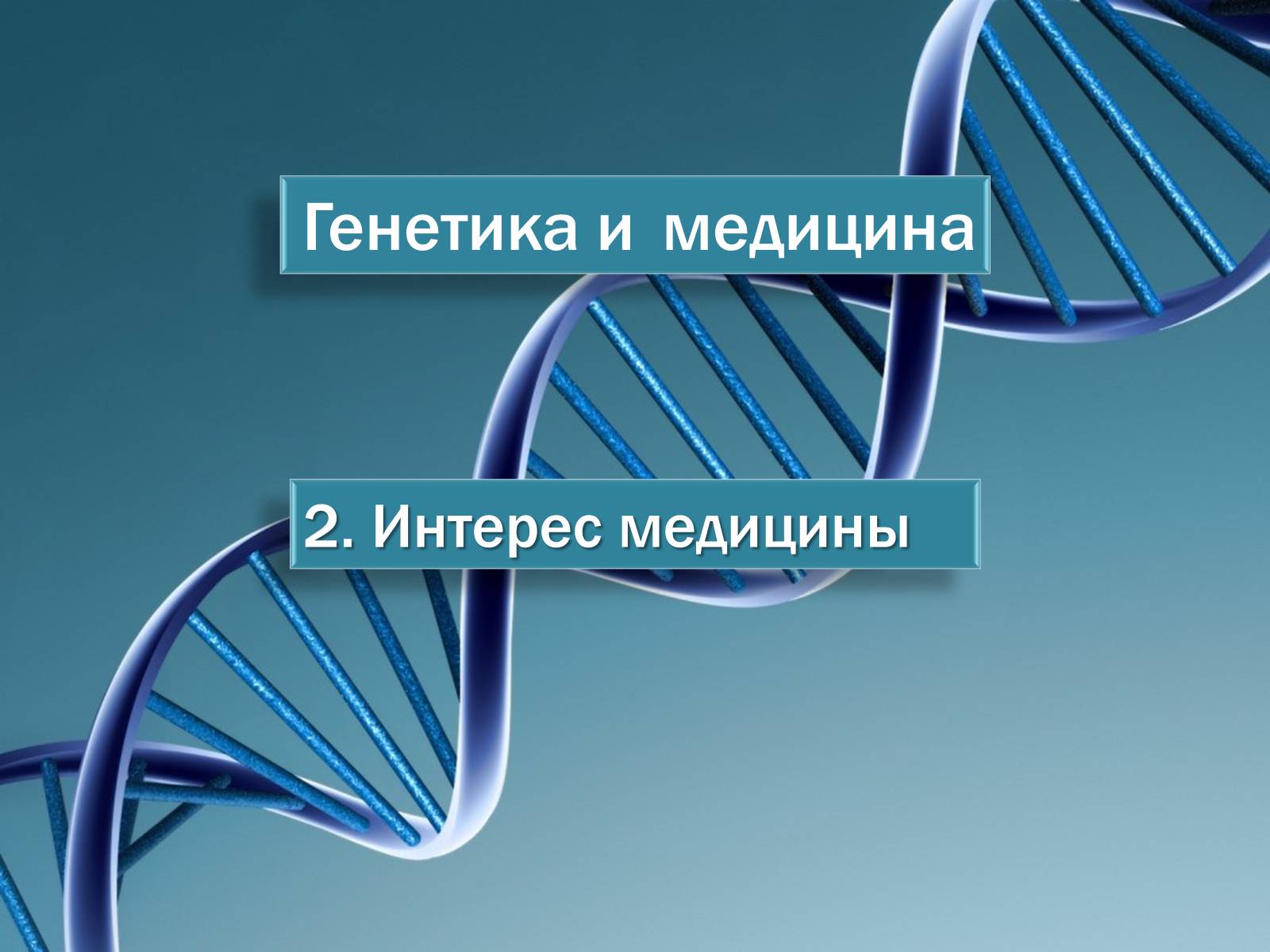 Презентація на тему «Генетика и медицина» - Слайд #8 Презентація на тему «Генетика и медицина» - Слайд #8