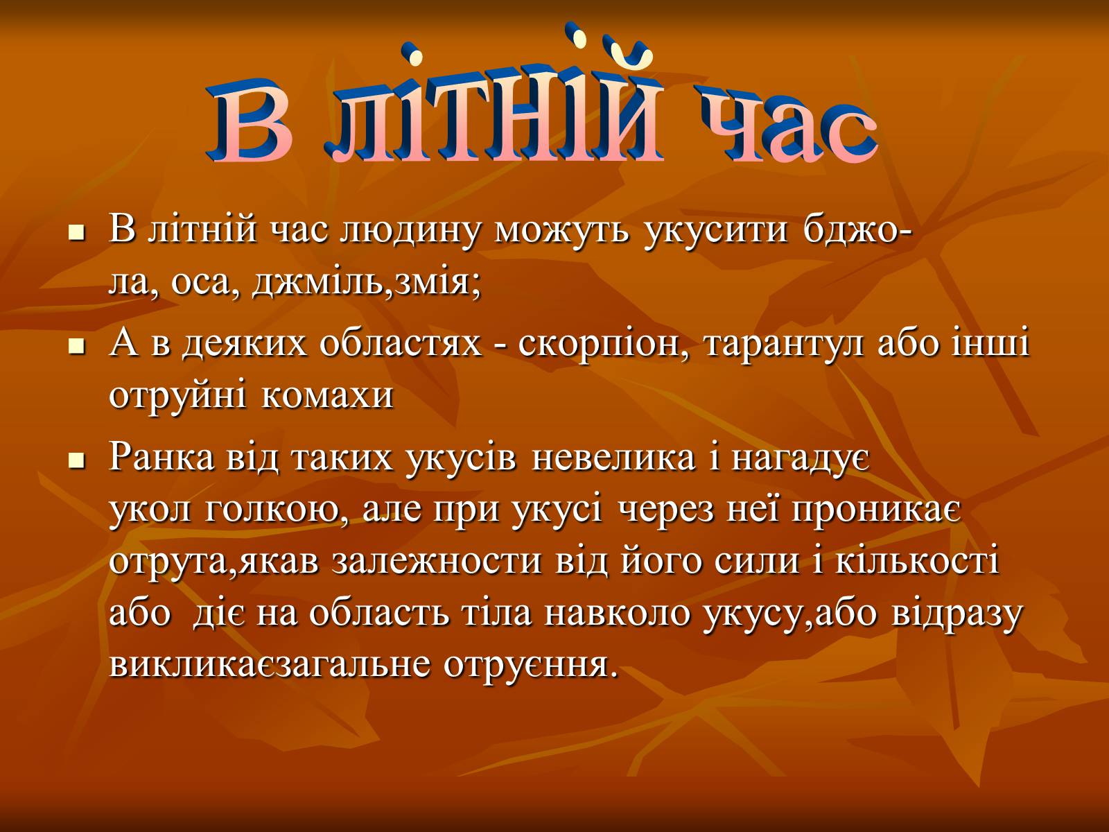 Презентація на тему «Укуси отруйних змій» (варіант 2) - Слайд #2 Презентація на тему «Укуси отруйних змій» (варіант 2) - Слайд #2