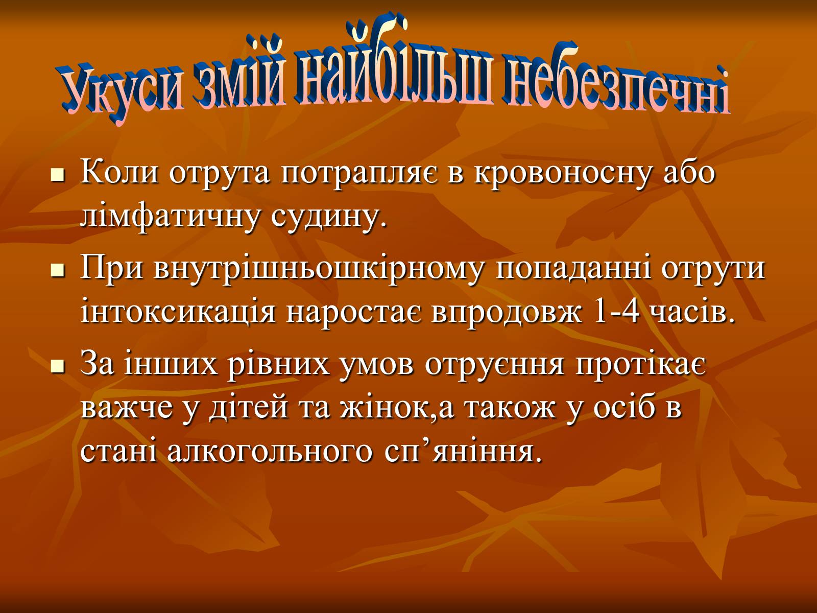 Презентація на тему «Укуси отруйних змій» (варіант 2) - Слайд #4 Презентація на тему «Укуси отруйних змій» (варіант 2) - Слайд #4