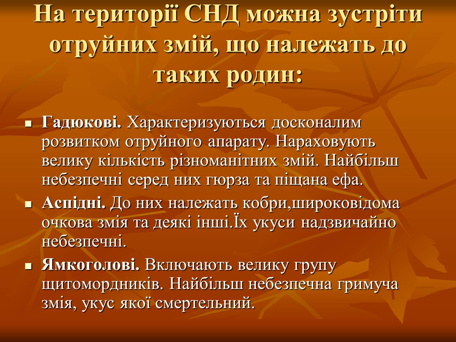 Презентація на тему «Укуси отруйних змій» (варіант 2) - Слайд #6 Презентація на тему «Укуси отруйних змій» (варіант 2) - Слайд #6