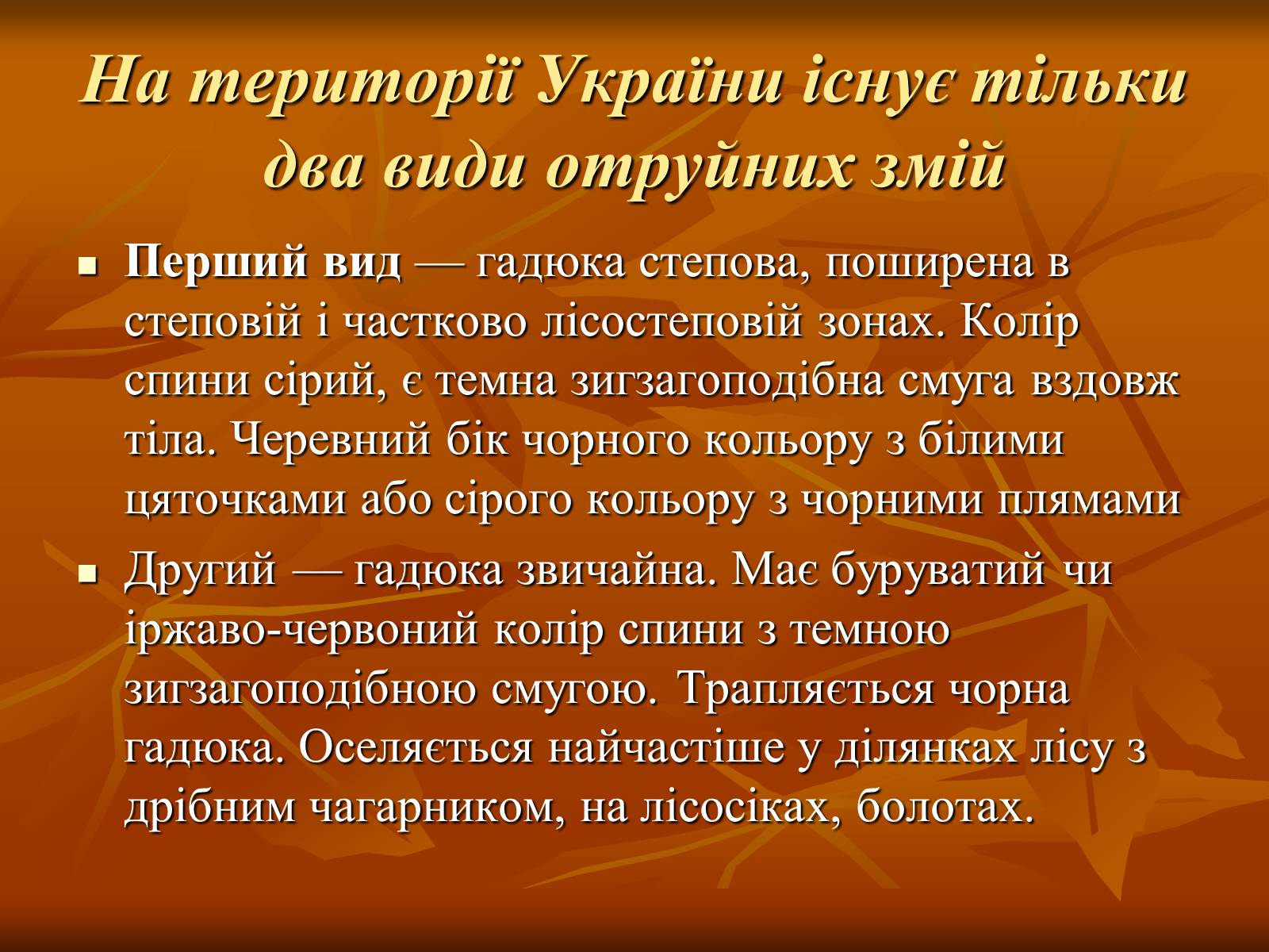 Презентація на тему «Укуси отруйних змій» (варіант 2) - Слайд #7 Презентація на тему «Укуси отруйних змій» (варіант 2) - Слайд #7