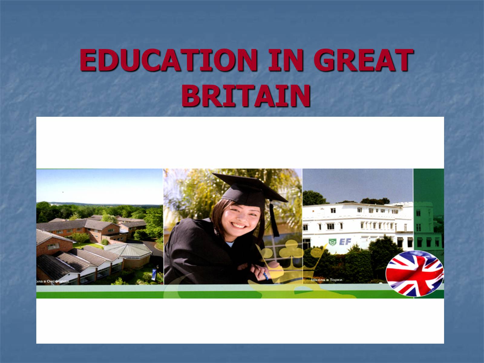Презентація на тему «Education in Great Britain» (варіант 1) - Слайд #1 Презентація на тему «Education in Great Britain» (варіант 1) - Слайд #1