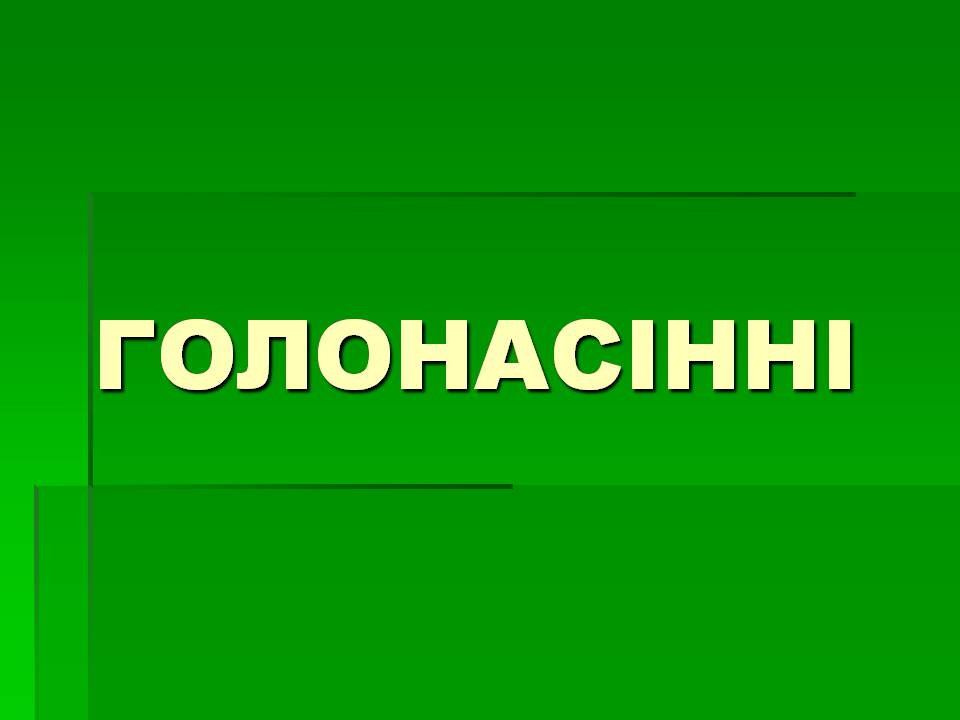 Презентація на тему «Голонасінні» (варіант 1) - Слайд #1 Презентація на тему «Голонасінні» (варіант 1) - Слайд #1