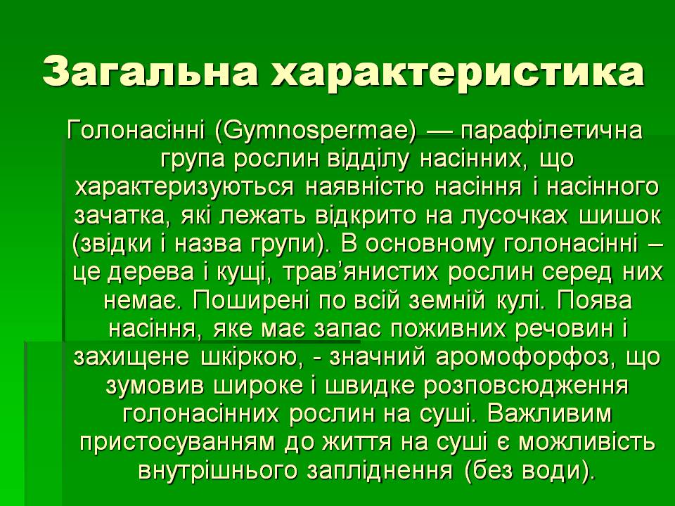 Презентація на тему «Голонасінні» (варіант 1) - Слайд #2 Презентація на тему «Голонасінні» (варіант 1) - Слайд #2