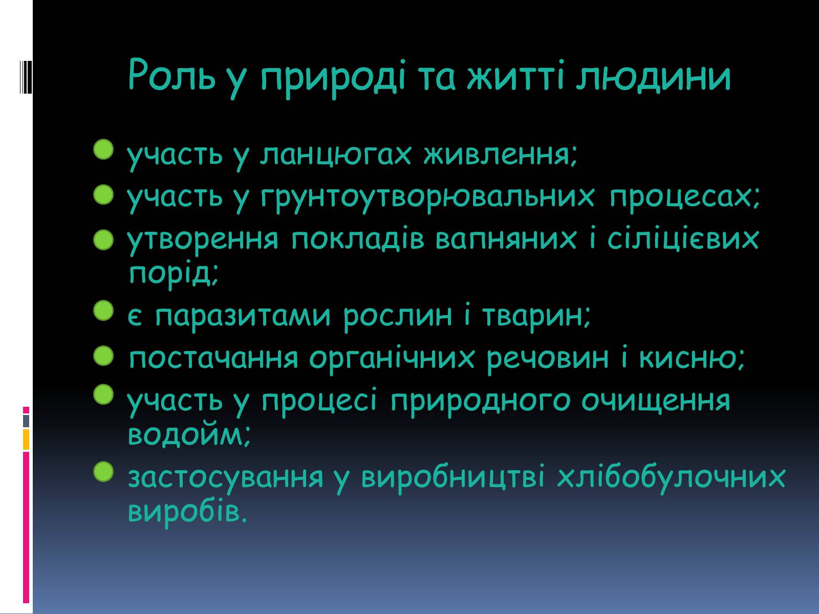 Презентація на тему «Еукаріоти» - Слайд #12 Презентація на тему «Еукаріоти» - Слайд #12