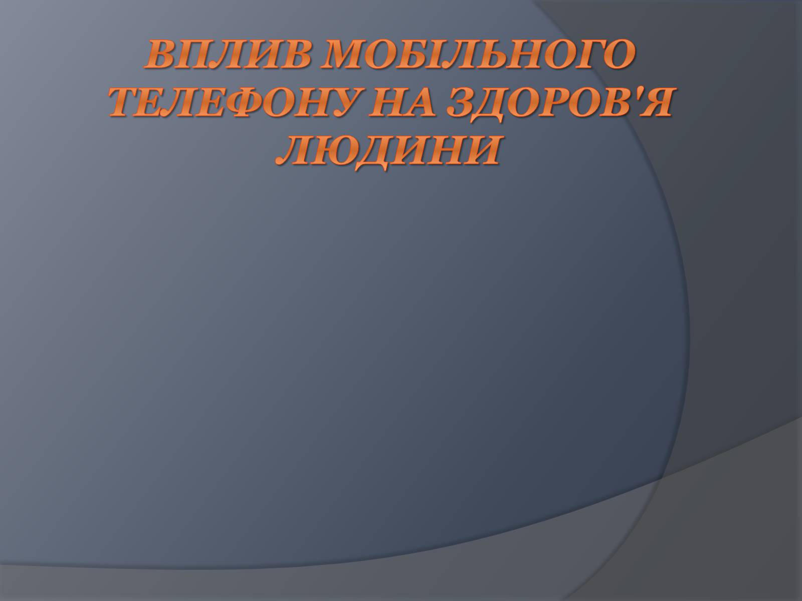 Презентація на тему «Вплив Мобільного телефону на здоров’я людини» - Слайд #2 Презентація на тему «Вплив Мобільного телефону на здоров’я людини» - Слайд #2