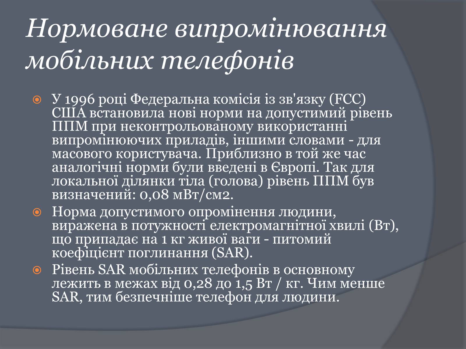 Презентація на тему «Вплив Мобільного телефону на здоров’я людини» - Слайд #28 Презентація на тему «Вплив Мобільного телефону на здоров’я людини» - Слайд #28
